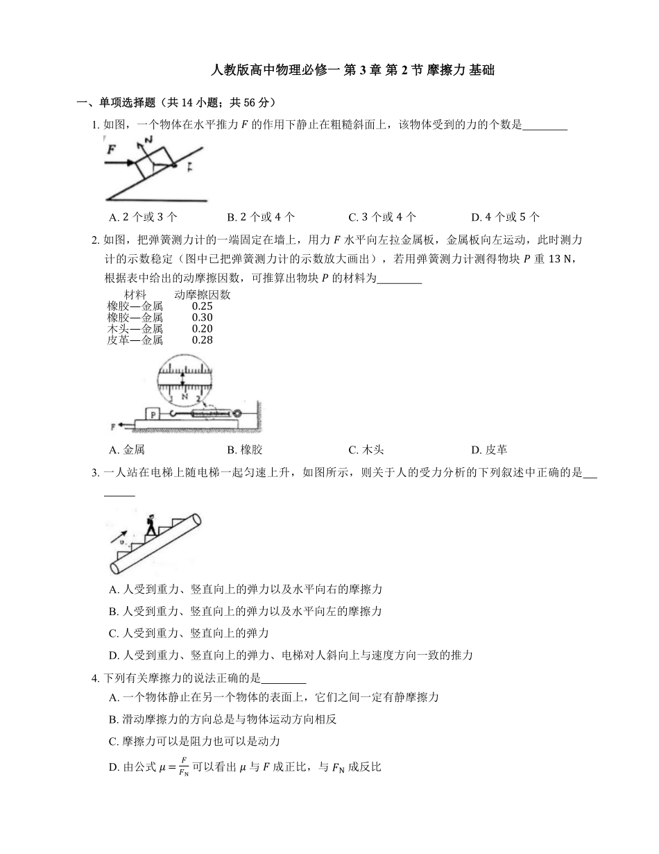人教版高中物理必修一第3章第2节摩擦力基础练习Word版含答案.pdf_第1页