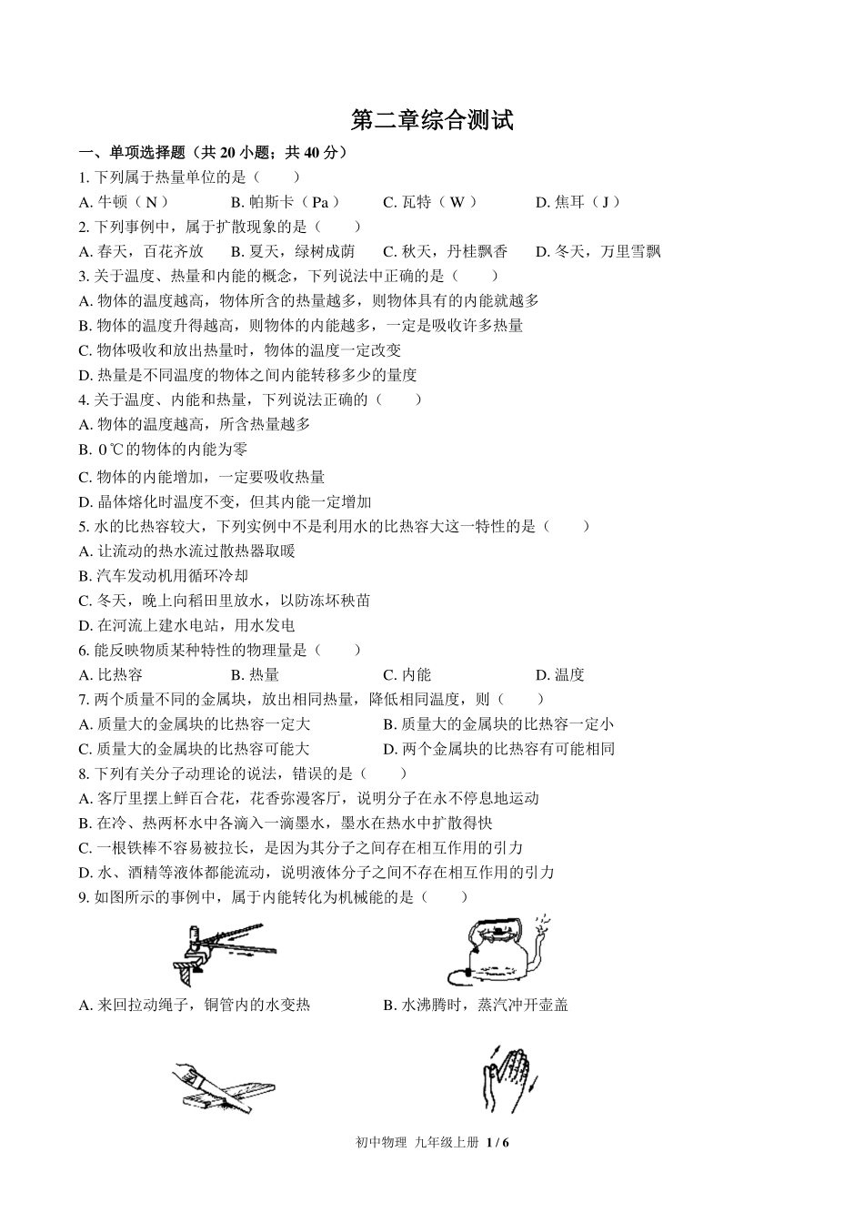 教科版初中物理九年级上册第二章综合测试试卷-含答案02.pdf_第1页