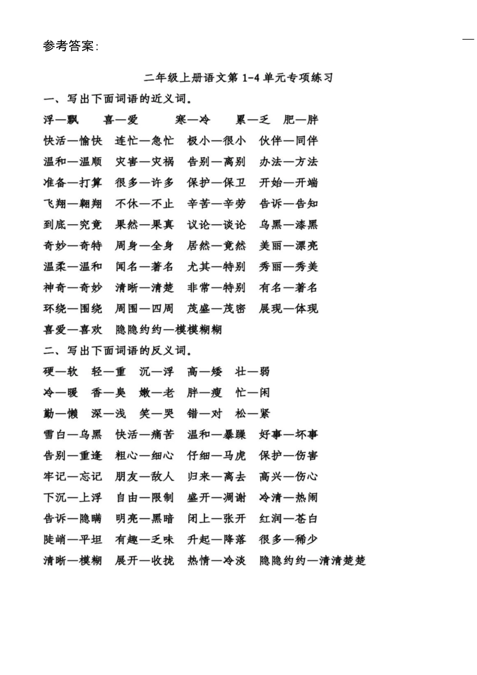 统编语文二年级上册语文近义词反义词专项练习.pdf_第2页