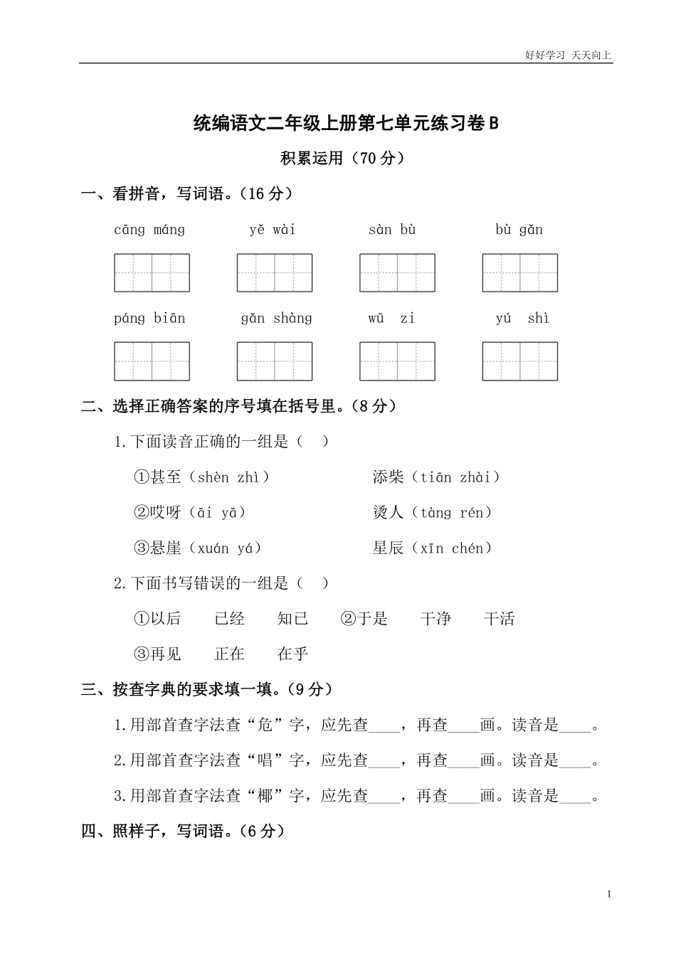 统编语文二年级上册第七单元测试题加答案.pdf_第1页