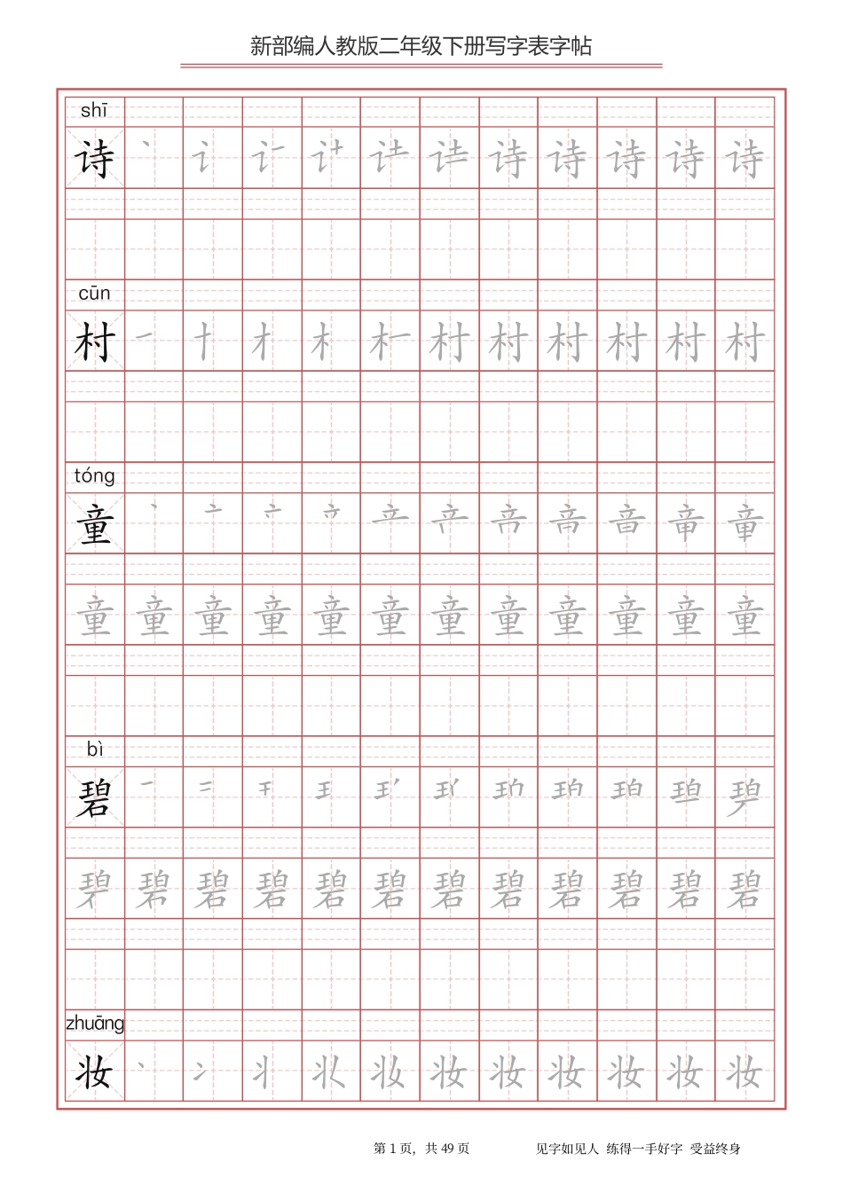 统编小学语文二年级下册写字表字帖.pdf_第1页