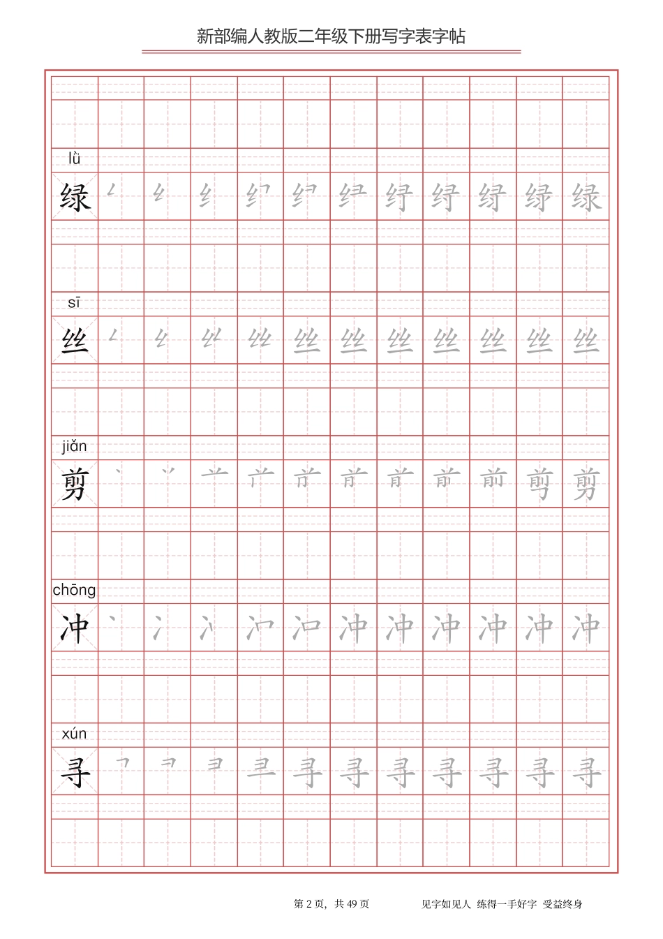 统编小学语文二年级下册写字表字帖.pdf_第2页