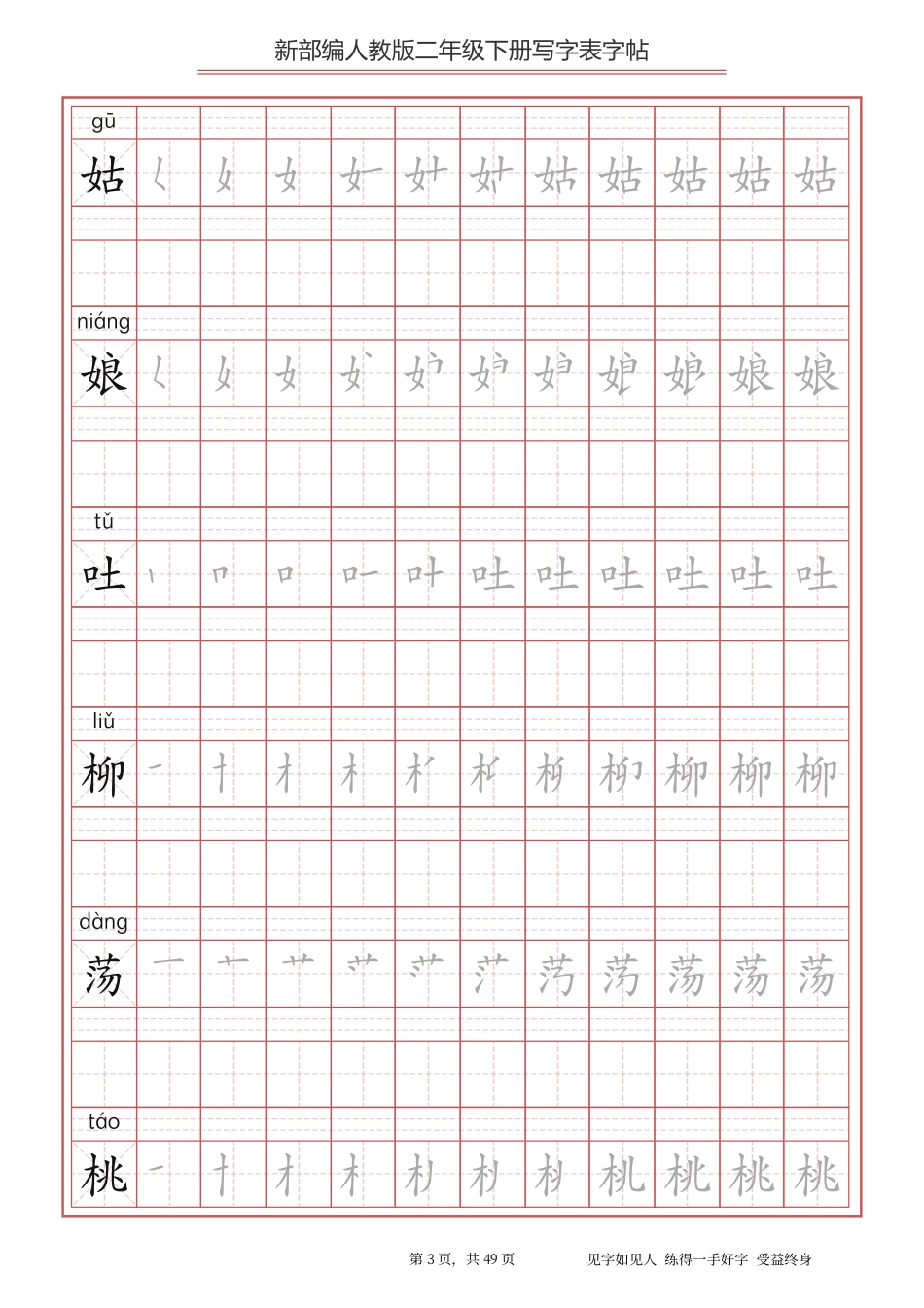 统编小学语文二年级下册写字表字帖.pdf_第3页