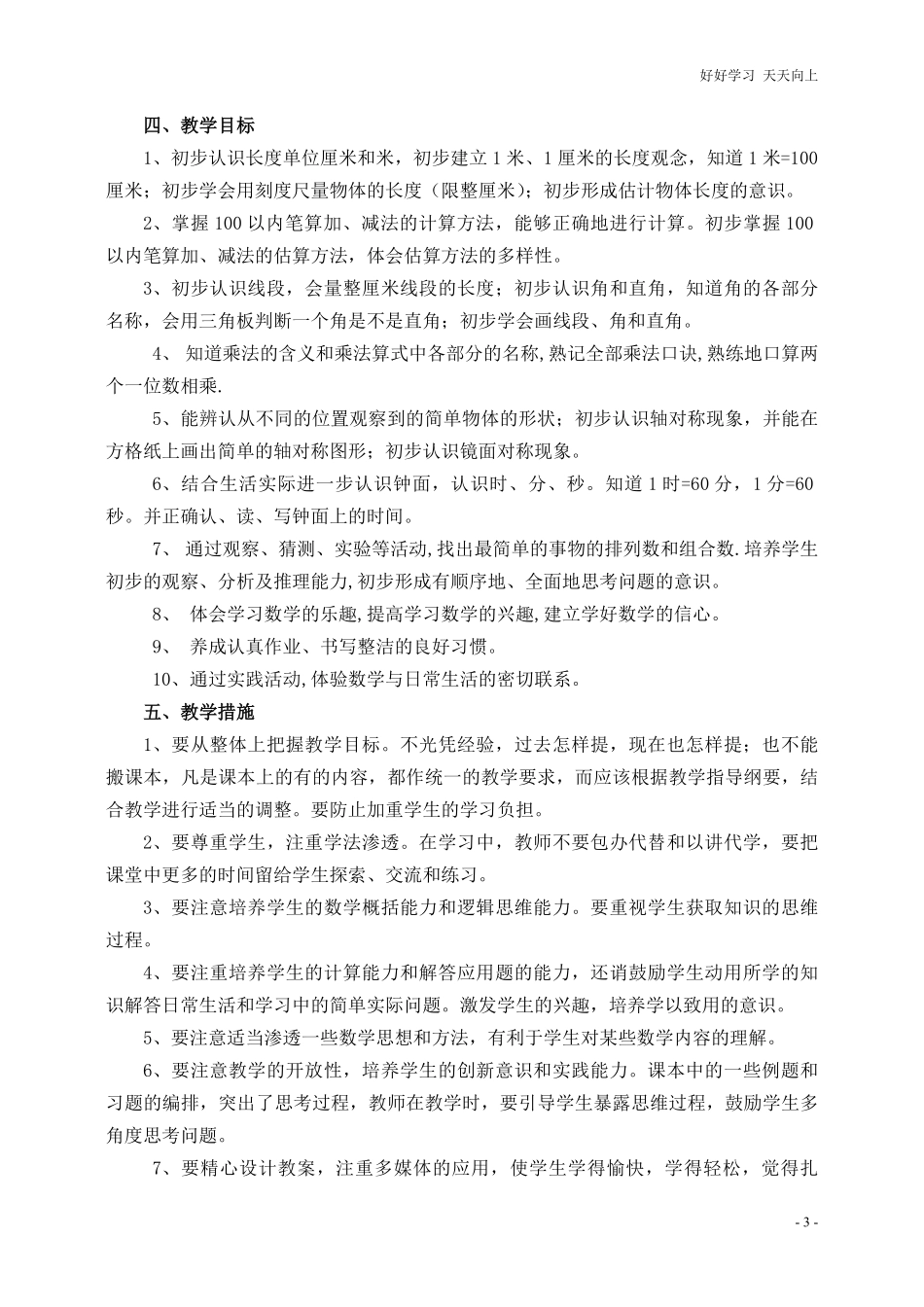 人教版二年级数学上册教学计划.pdf_第3页