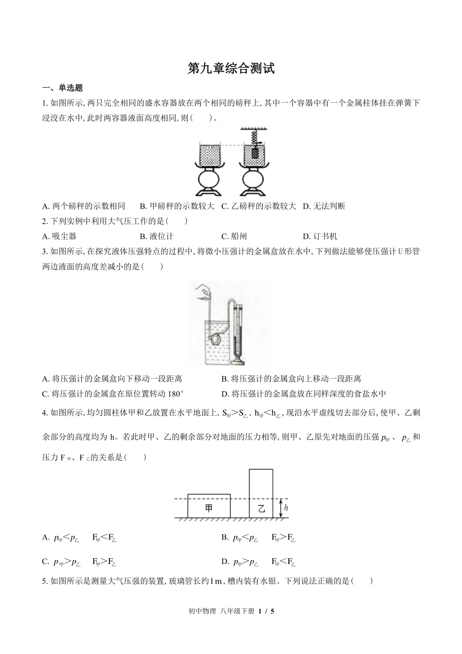 教科版初中物理八年级下册第九章综合测试试卷-含答案01.pdf_第1页