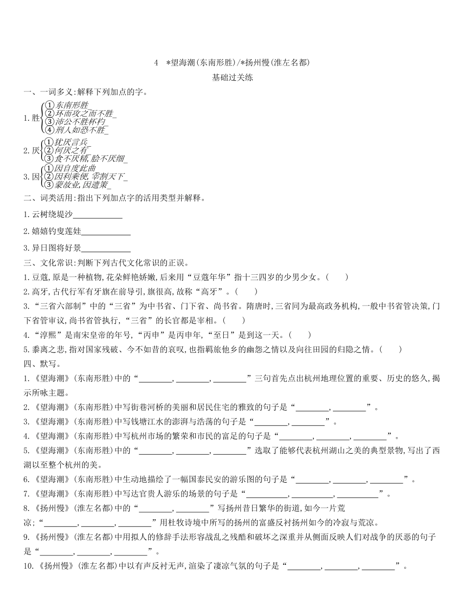 统编版语文选择性必修下册4《望海潮（东南形胜》《杨州慢（淮左名都》同步作业（含解析含答案.pdf_第1页