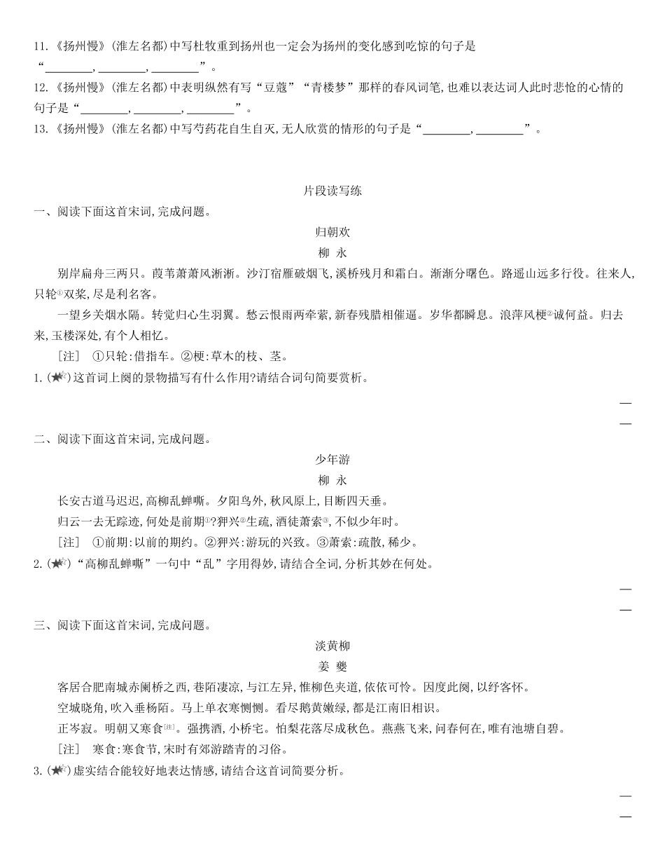 统编版语文选择性必修下册4《望海潮（东南形胜》《杨州慢（淮左名都》同步作业（含解析含答案.pdf_第2页