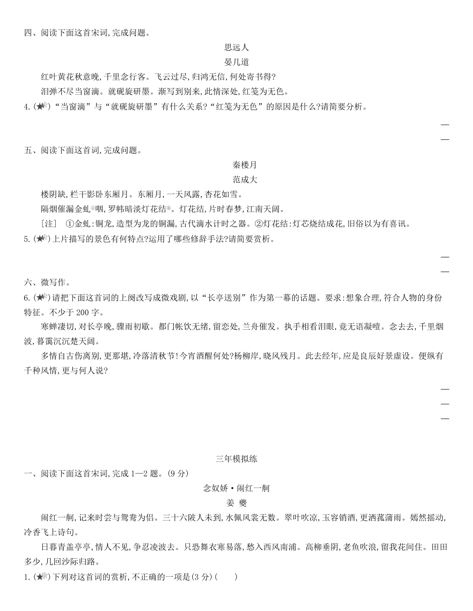 统编版语文选择性必修下册4《望海潮（东南形胜》《杨州慢（淮左名都》同步作业（含解析含答案.pdf_第3页
