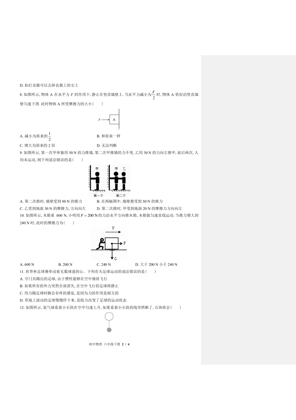教科版初中物理八年级下册第八章综合测试试卷-含答案02.pdf_第2页