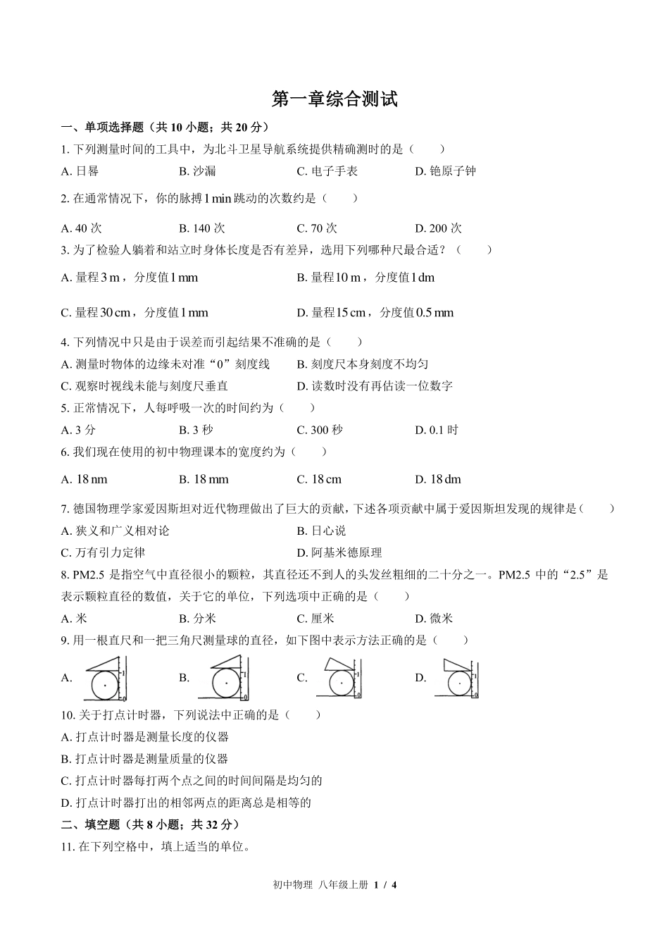 教科版初中物理八年级上册第一章综合测试试卷-含答案02.pdf_第1页