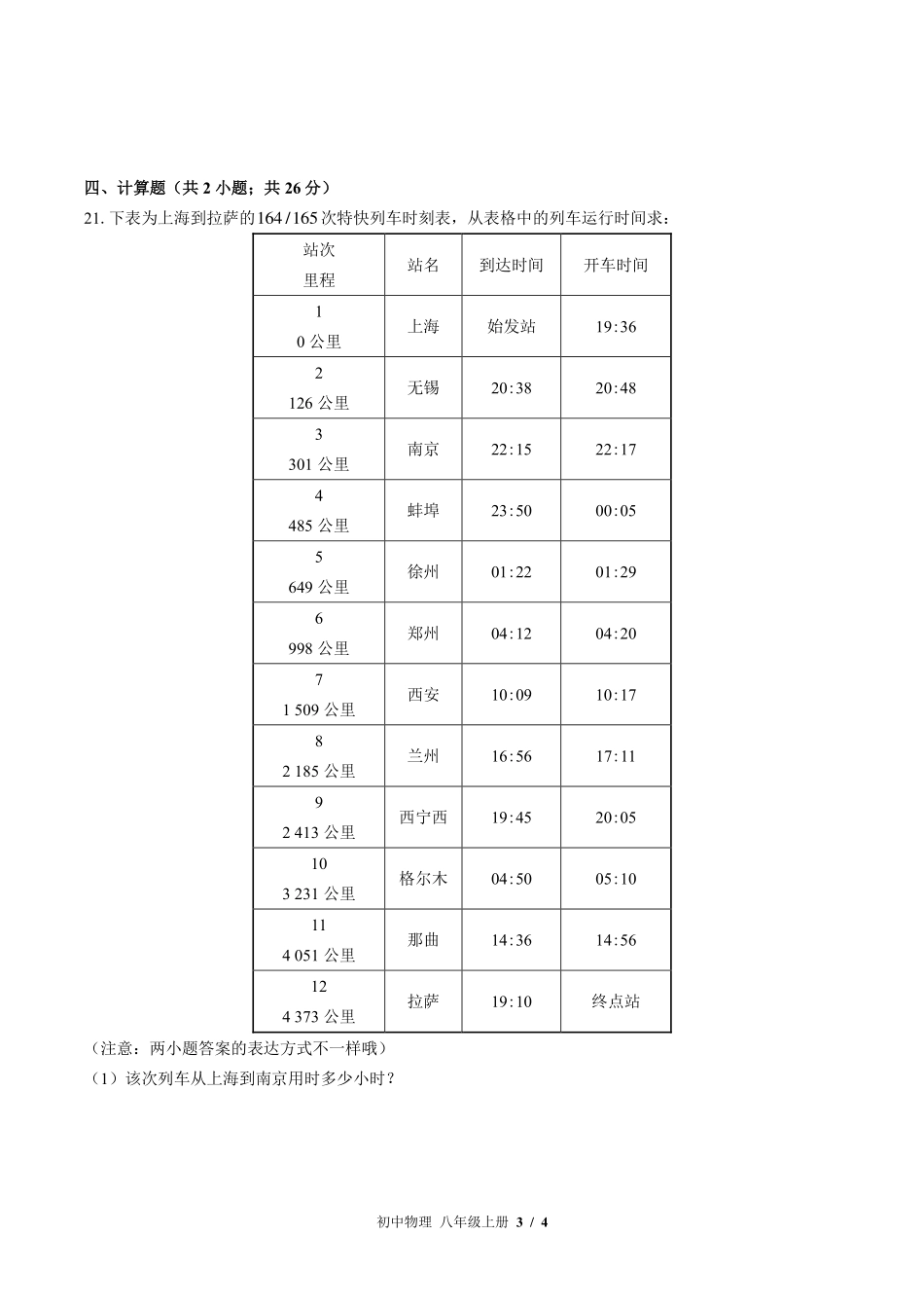教科版初中物理八年级上册第一章综合测试试卷-含答案02.pdf_第3页