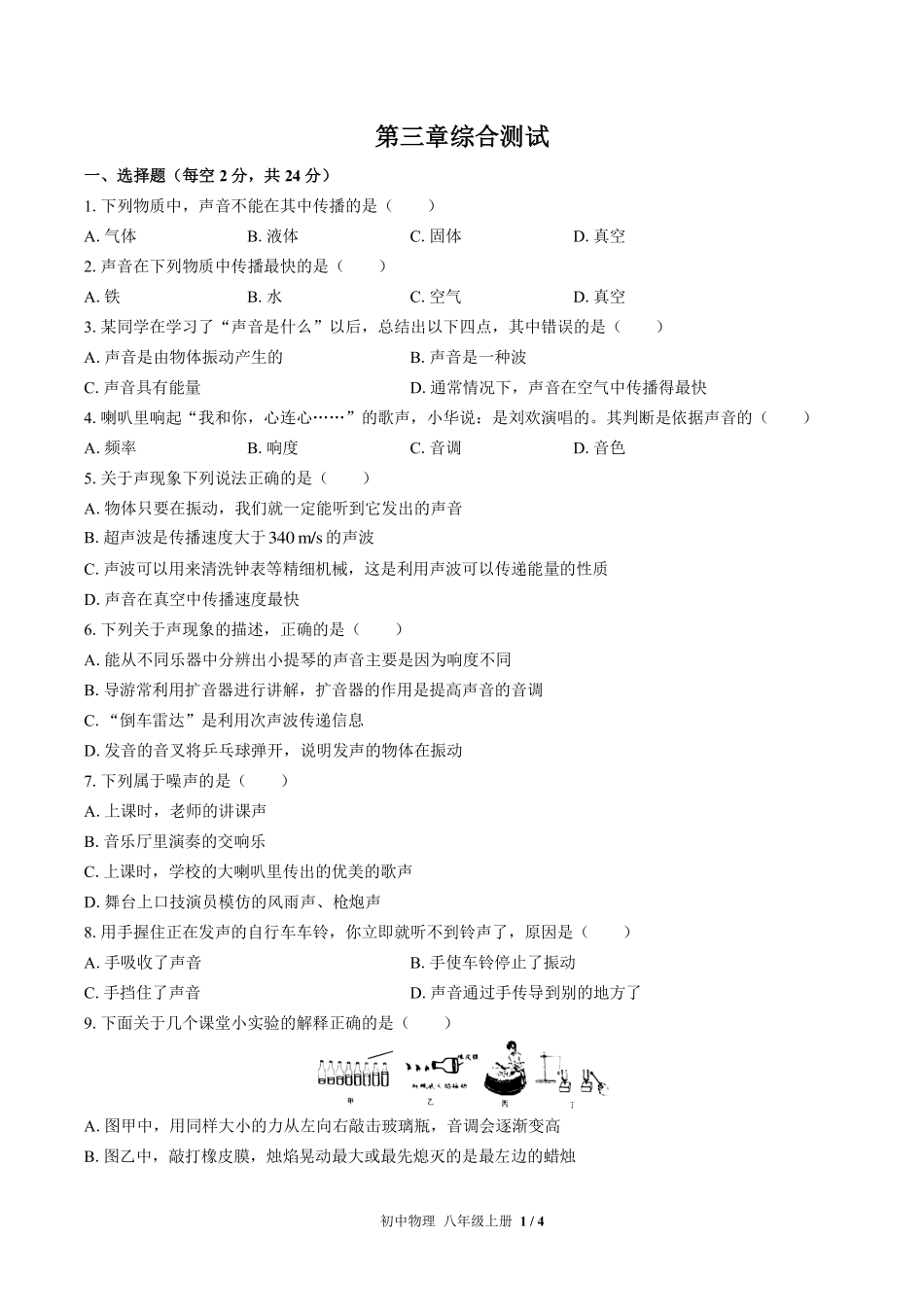 教科版初中物理八年级上册第三章综合测试试卷-含答案03.pdf_第1页