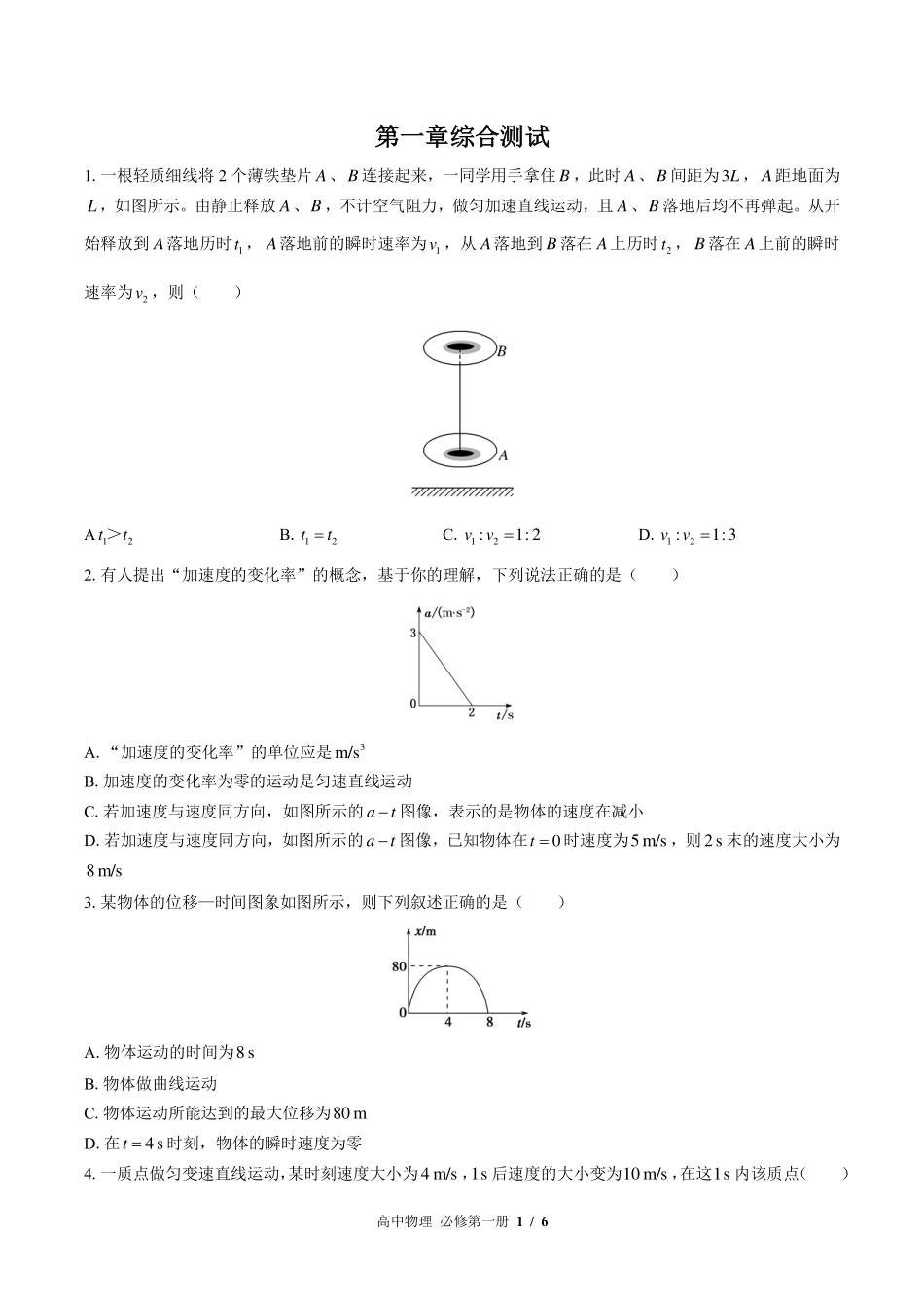 教科版2017课标高中物理必修第一册第一章综合测试试卷-含答案01.pdf_第1页
