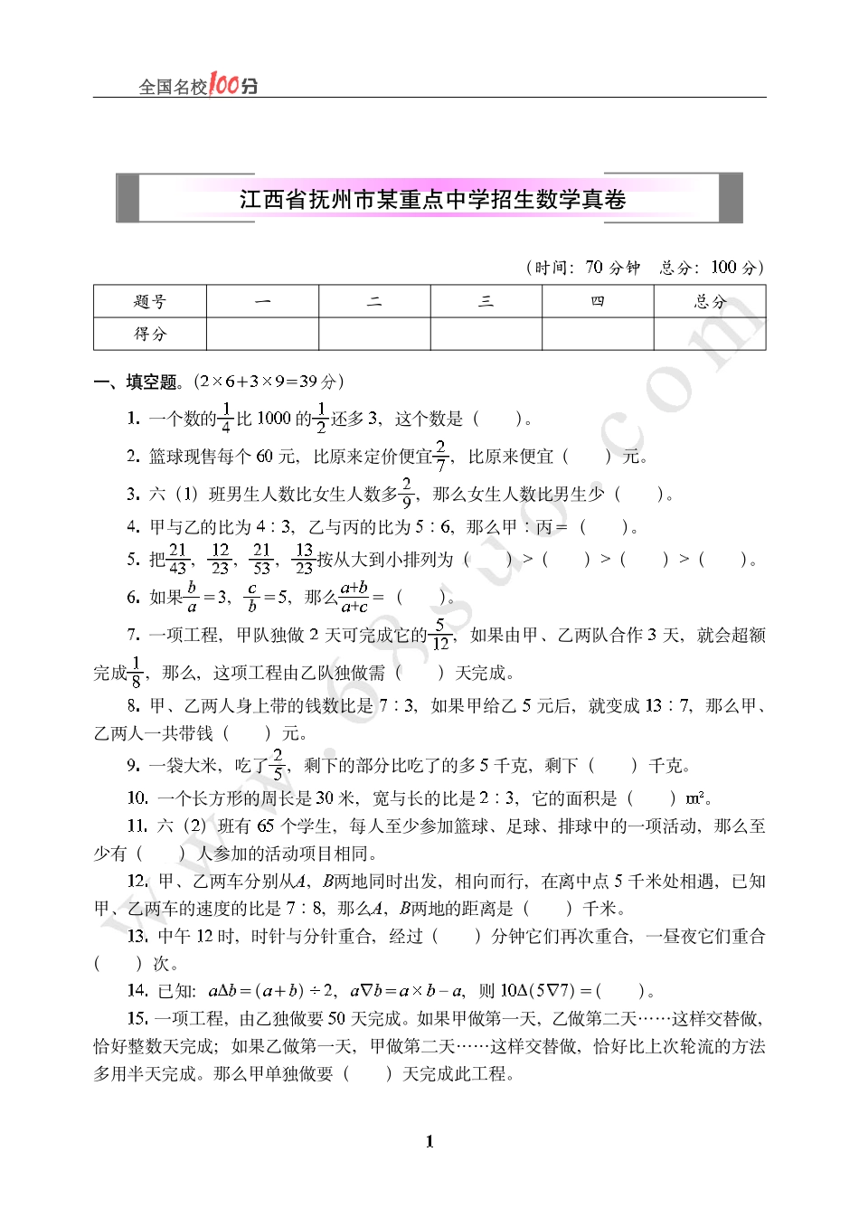 江西省抚州市某重点中学招生数学真卷含答案.pdf_第1页