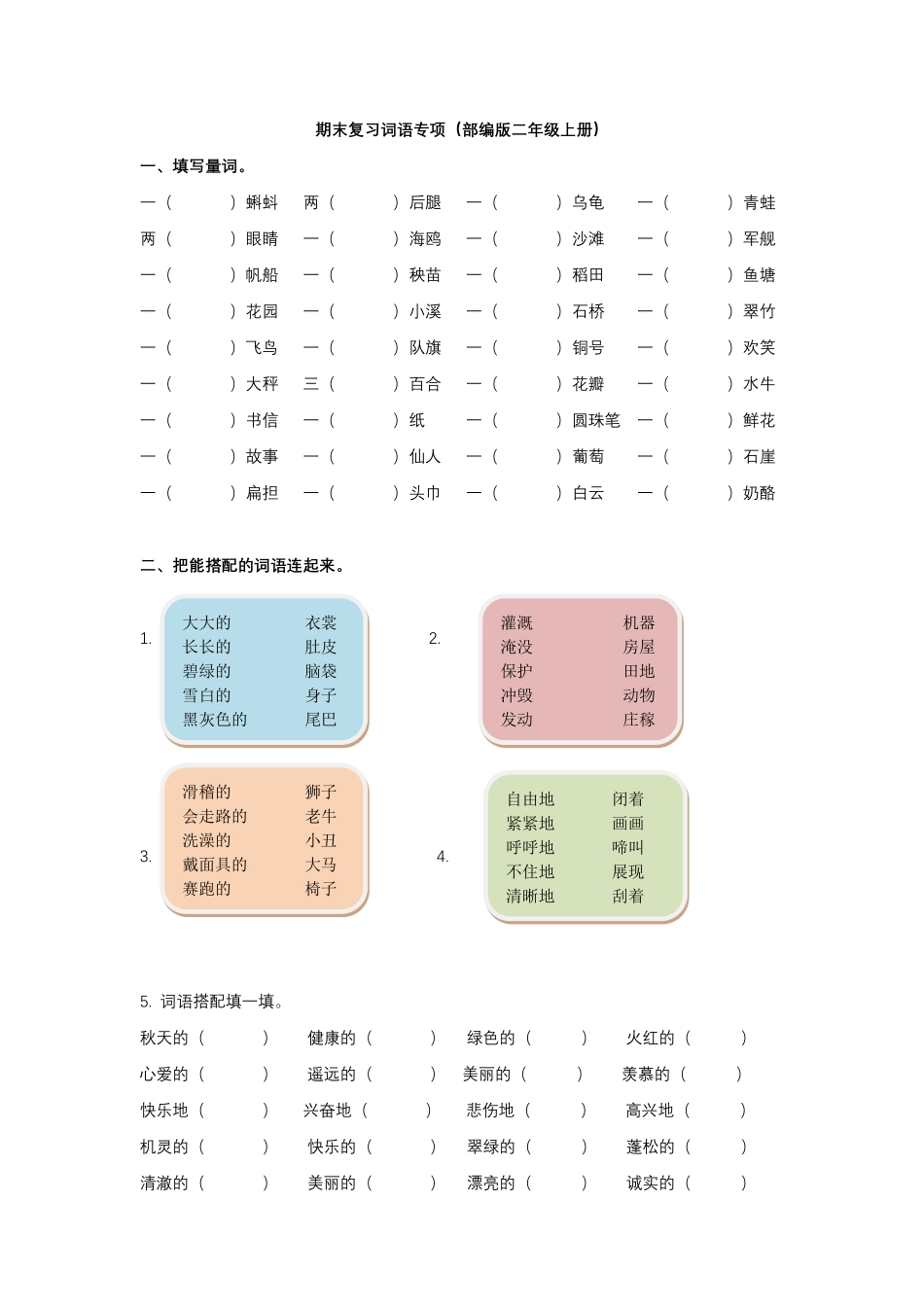 统编版语文2年级上专项训练——词语含答案.pdf_第1页