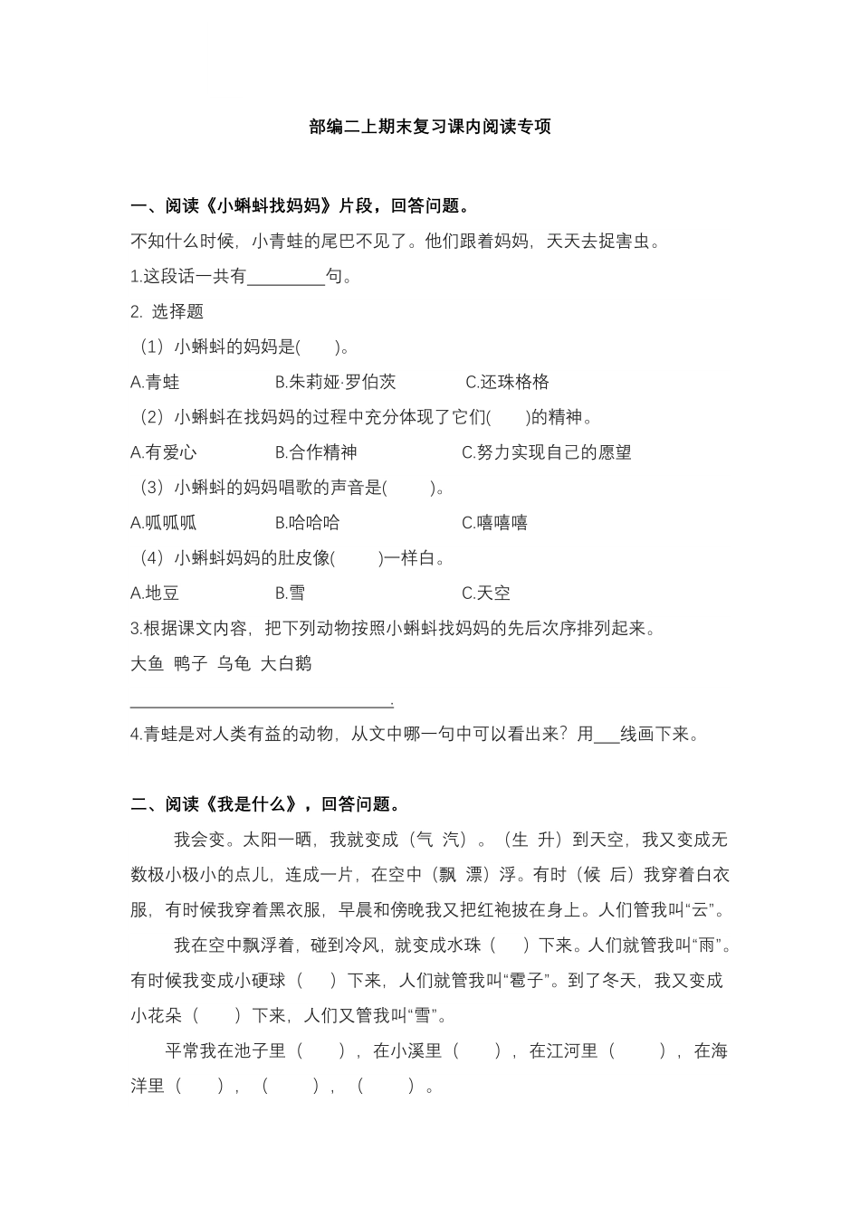 统编版语文2年级上册专项训练——课内阅读含答案.pdf_第1页