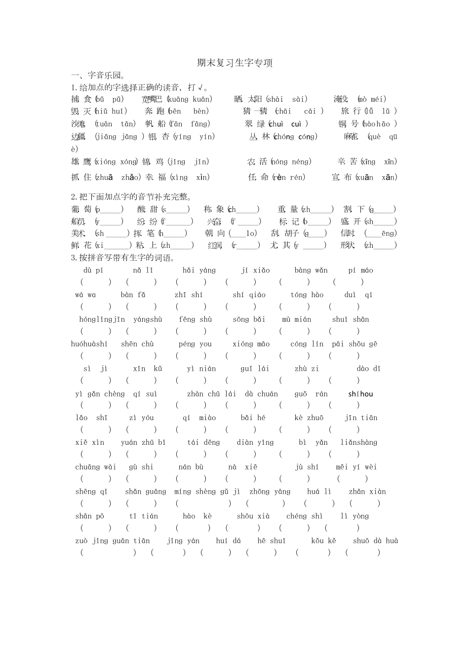 统编版语文2年级（上册期末专项训练——生字+含答案.pdf_第1页