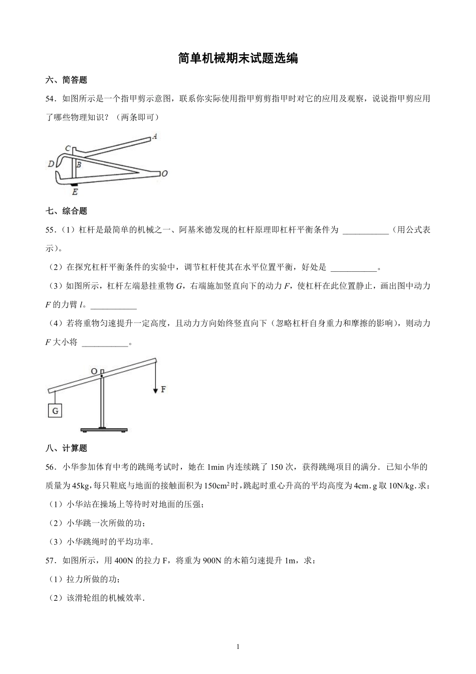 简单机械期末试题选编【简答综合计算题】含答案解析.pdf_第2页