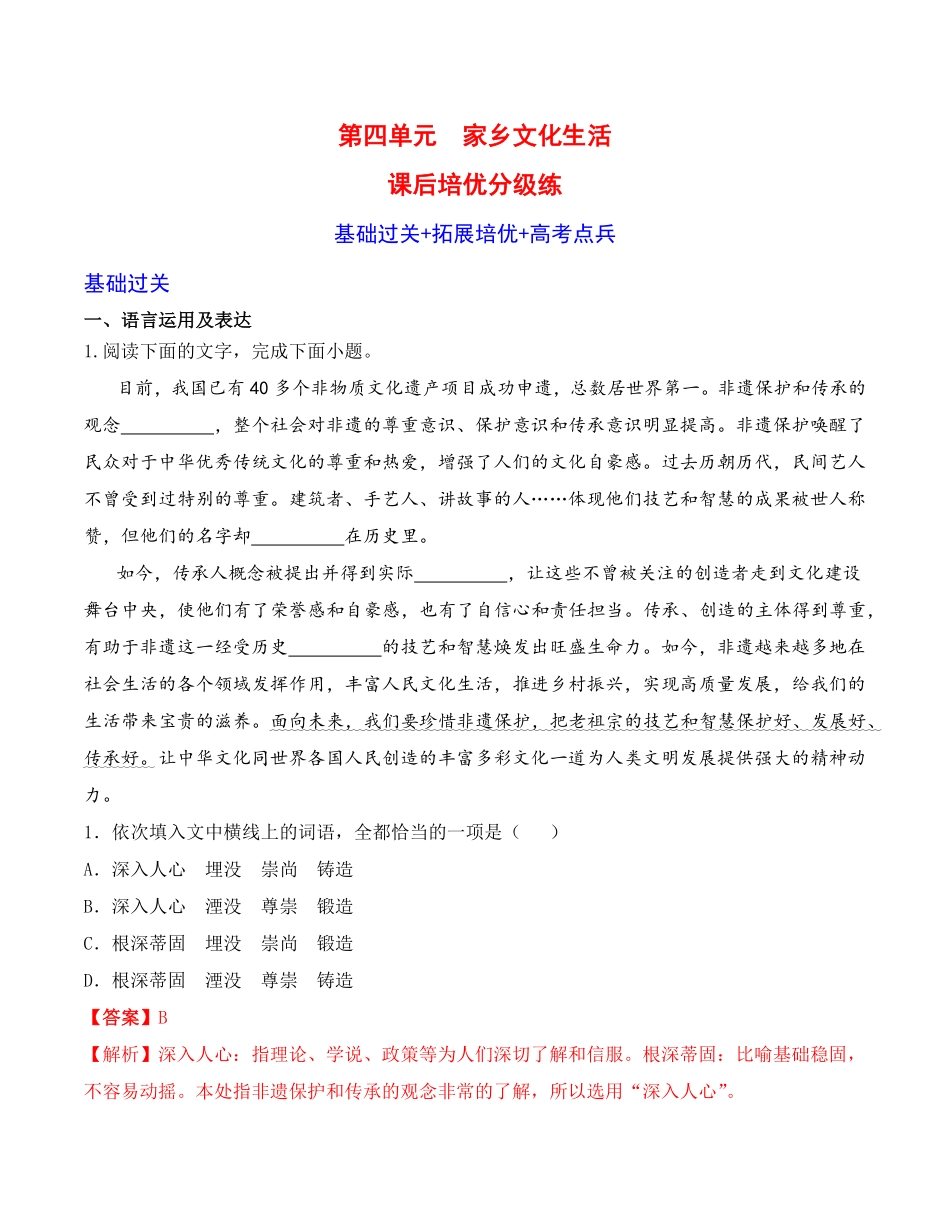 家乡文化生活高一语文课后培优分级练（统编版必修上册（含答案.pdf_第1页