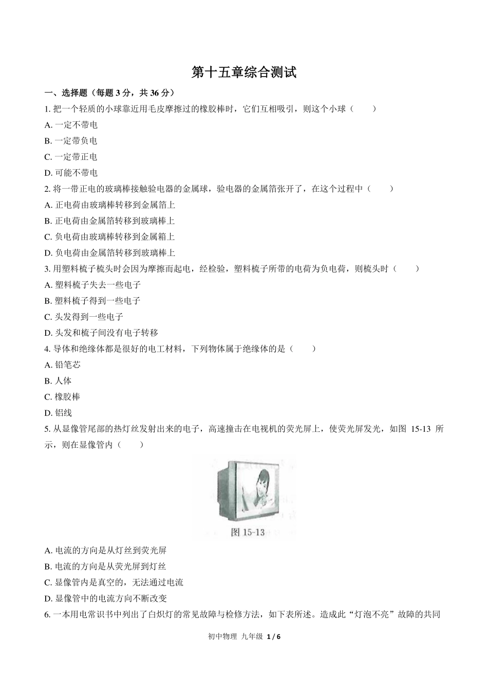 人教版初中物理九年级第十五章综合测试试卷-含答案03.pdf_第1页