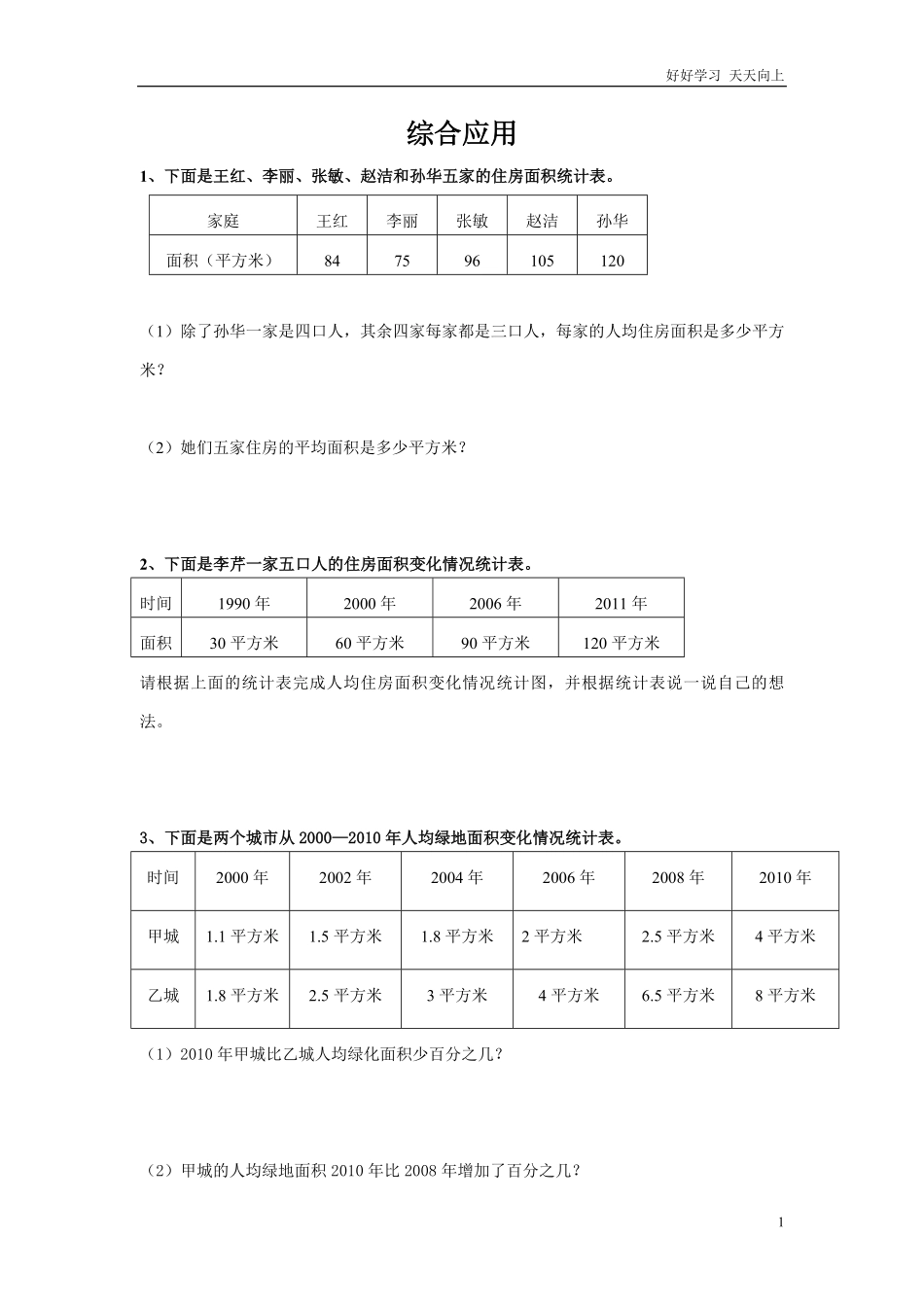 通用版数学六年级下册总复习专题：综合应用含答案2.pdf_第1页