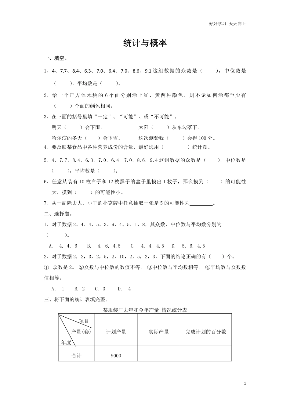 通用版数学六年级下册总复习专题：统计与概率含答案.pdf_第1页