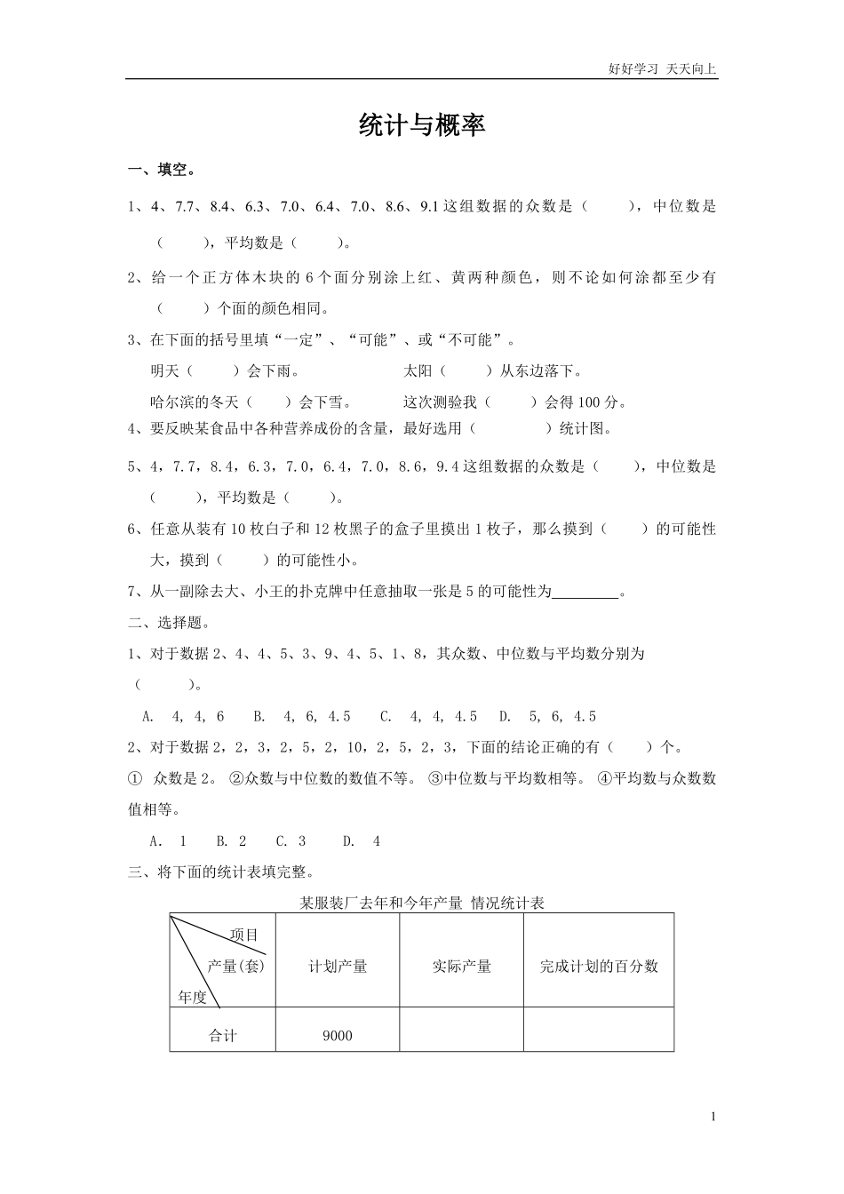 通用版数学六年级下册总复习专题：统计与概率含答案2.pdf_第1页