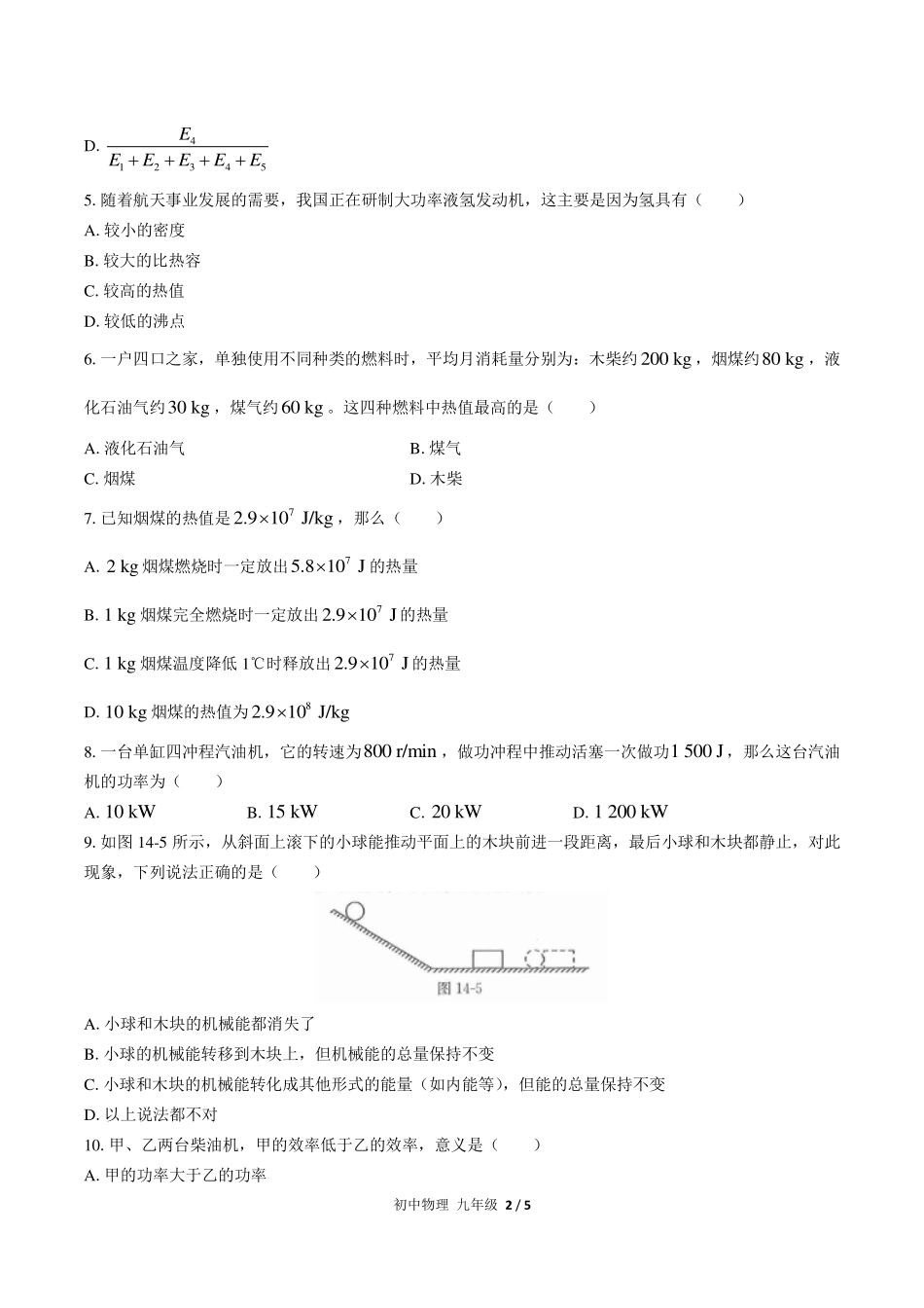 人教版初中物理九年级第十四章综合测试试卷-含答案03.pdf_第2页
