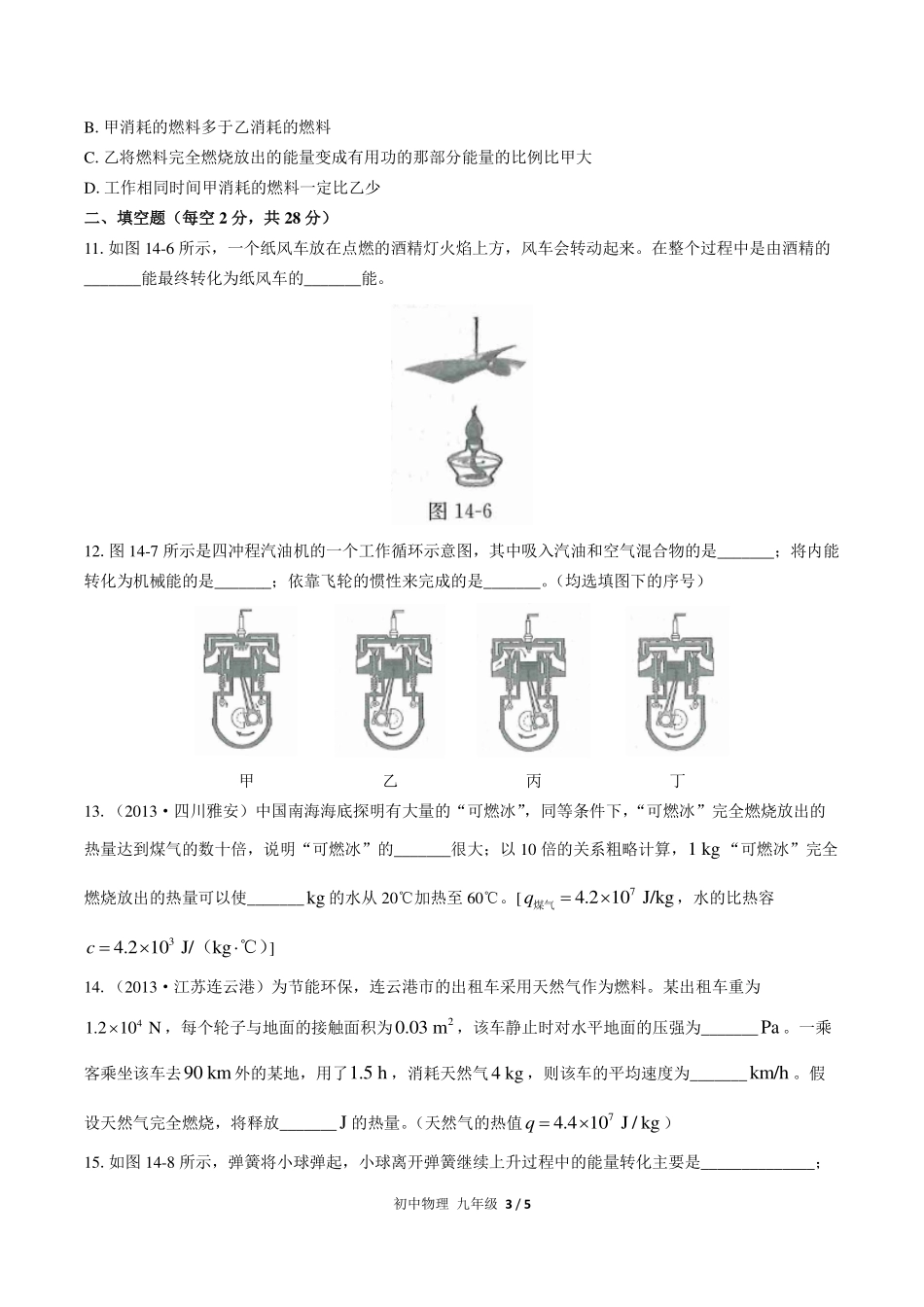 人教版初中物理九年级第十四章综合测试试卷-含答案03.pdf_第3页
