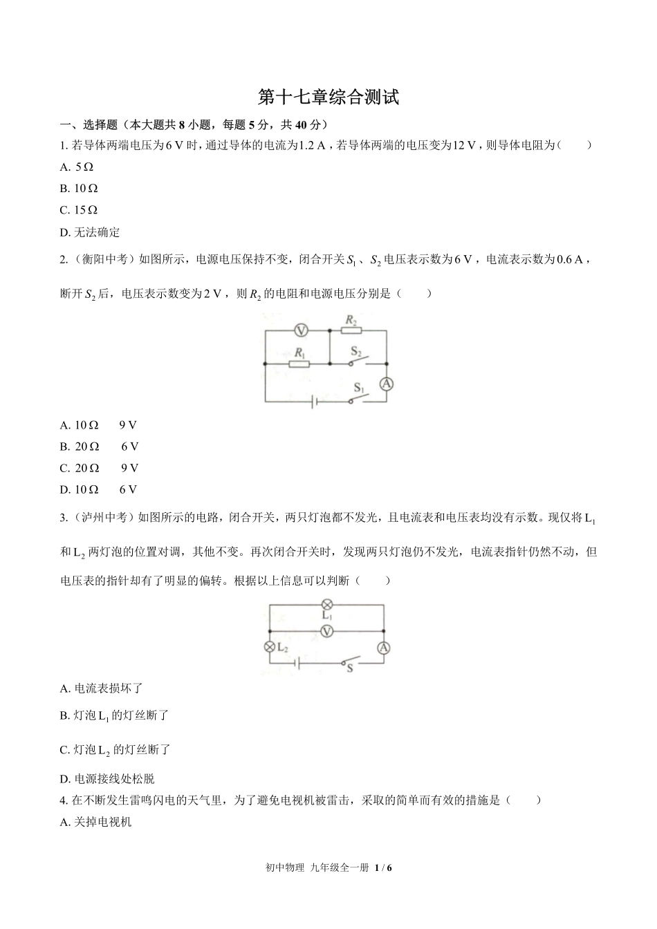 人教版初中物理九年级第十七章综合测试试卷-含答案02.pdf_第1页