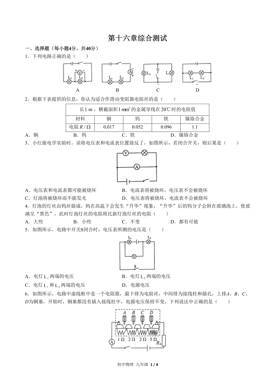 人教版初中物理九年级第十六章综合测试试卷-含答案01.pdf_第1页
