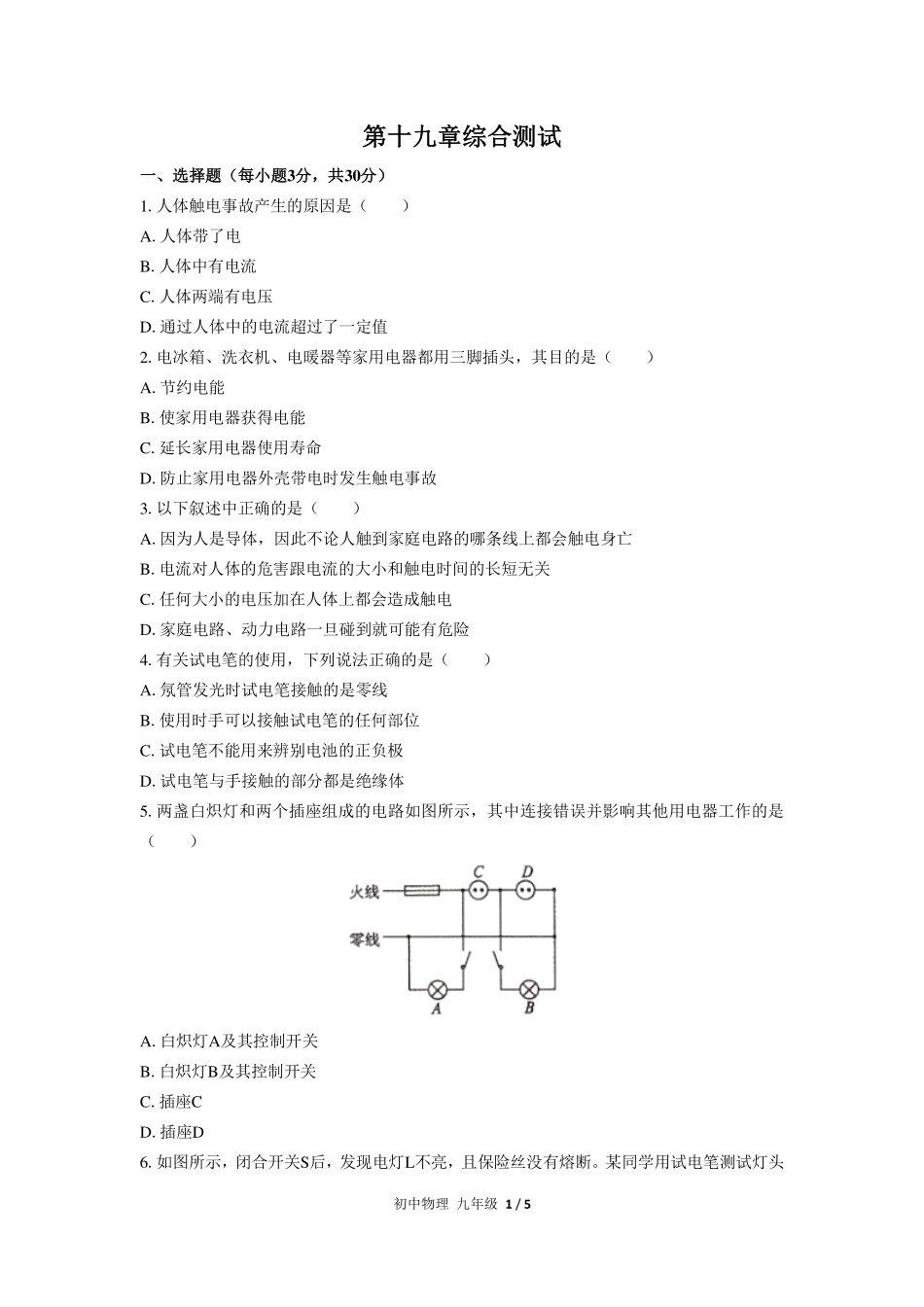 人教版初中物理九年级第十九章综合测试试卷-含答案01.pdf_第1页