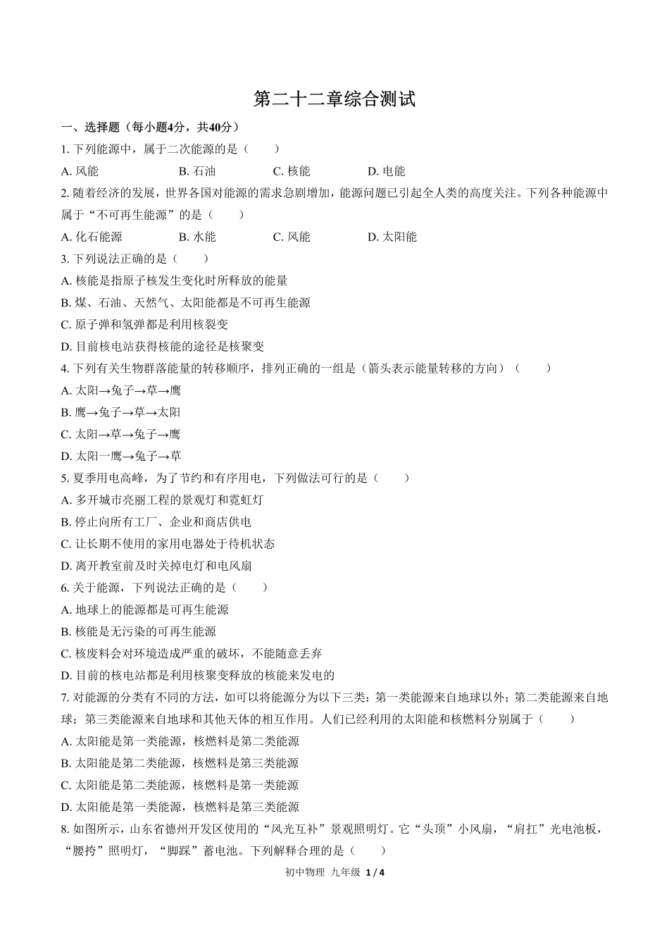 人教版初中物理九年级第二十二章综合测试试卷-含答案01.pdf_第1页