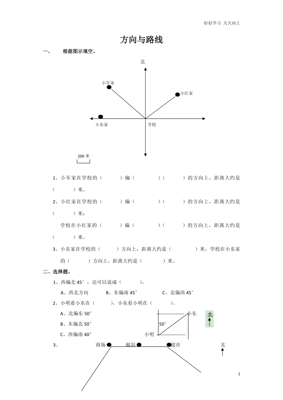 通用版数学六年级下册总复习专题：方向与路线含答案.pdf_第1页