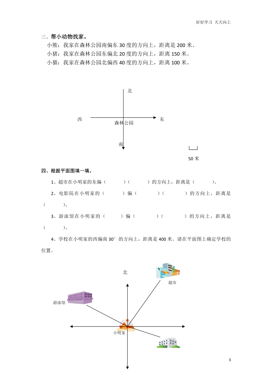 通用版数学六年级下册总复习专题：方向与路线含答案.pdf_第3页