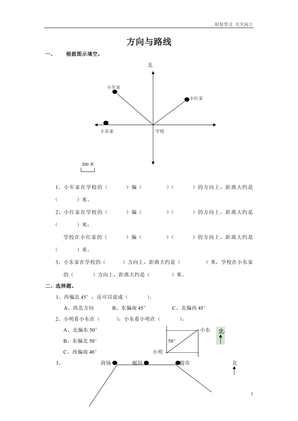 通用版数学六年级下册总复习专题：方向与路线含答案2.pdf_第1页