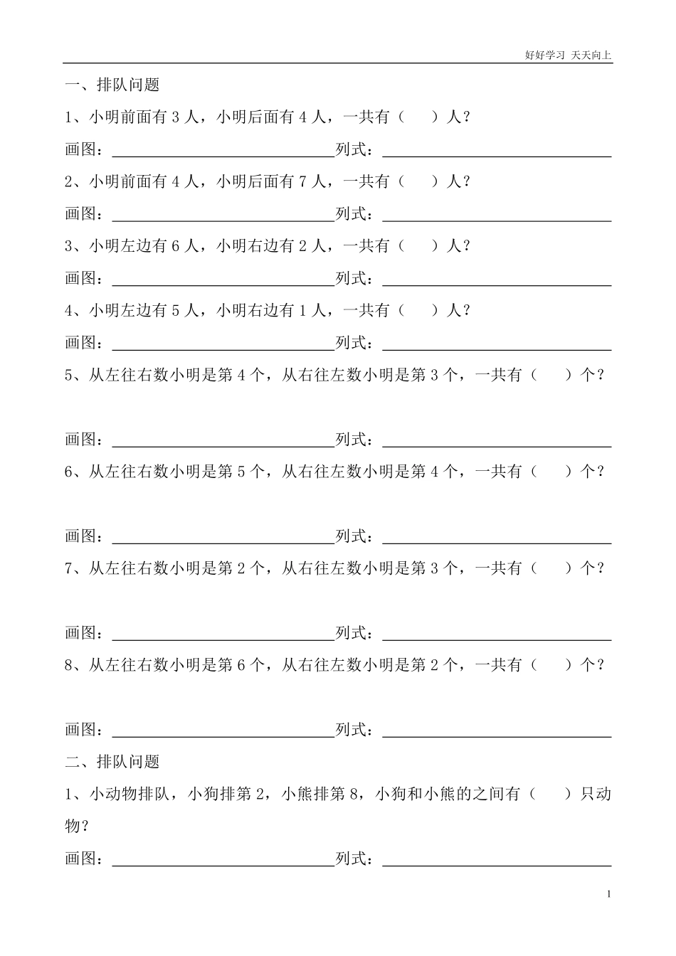 通用版本一年级上册—排队问题专项训练资料.pdf_第1页