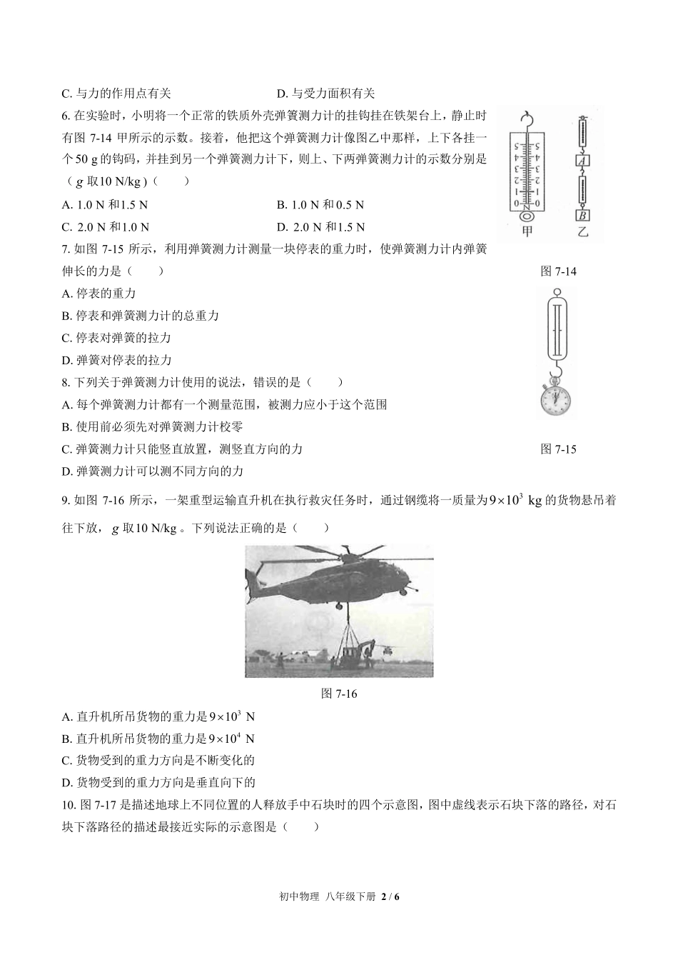 人教版初中物理八年级下册第七章综合测试试卷-含答案03.pdf_第2页