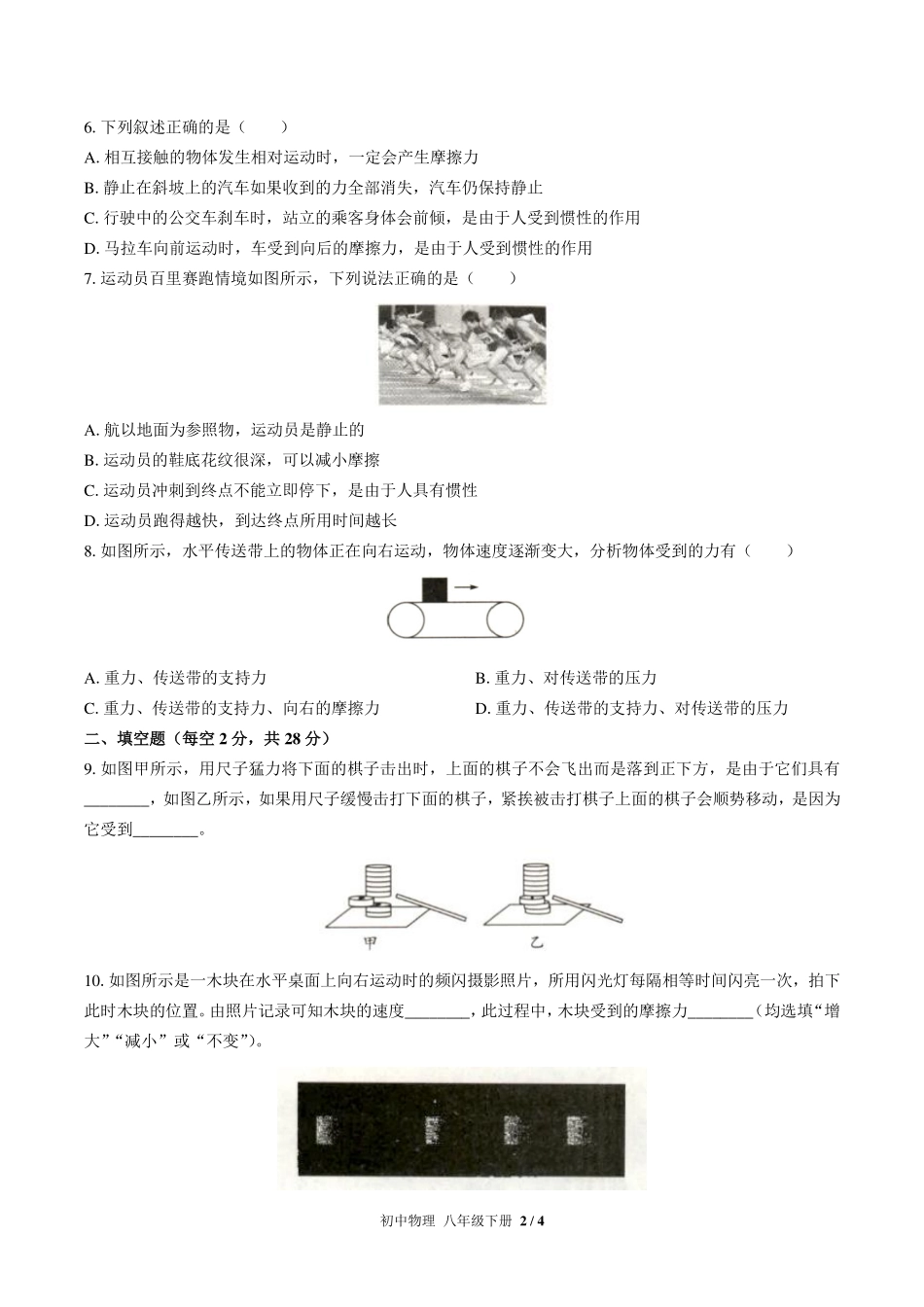 人教版初中物理八年级下册第八章综合测试试卷-含答案02.pdf_第2页