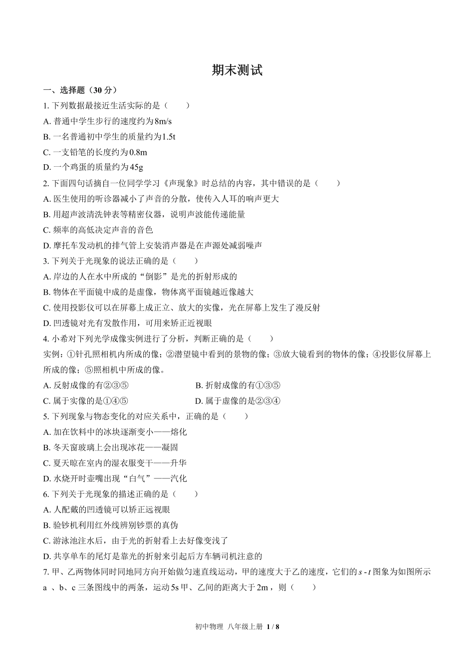 人教版初中物理八年级上册期末测试试卷-含答案01.pdf_第1页