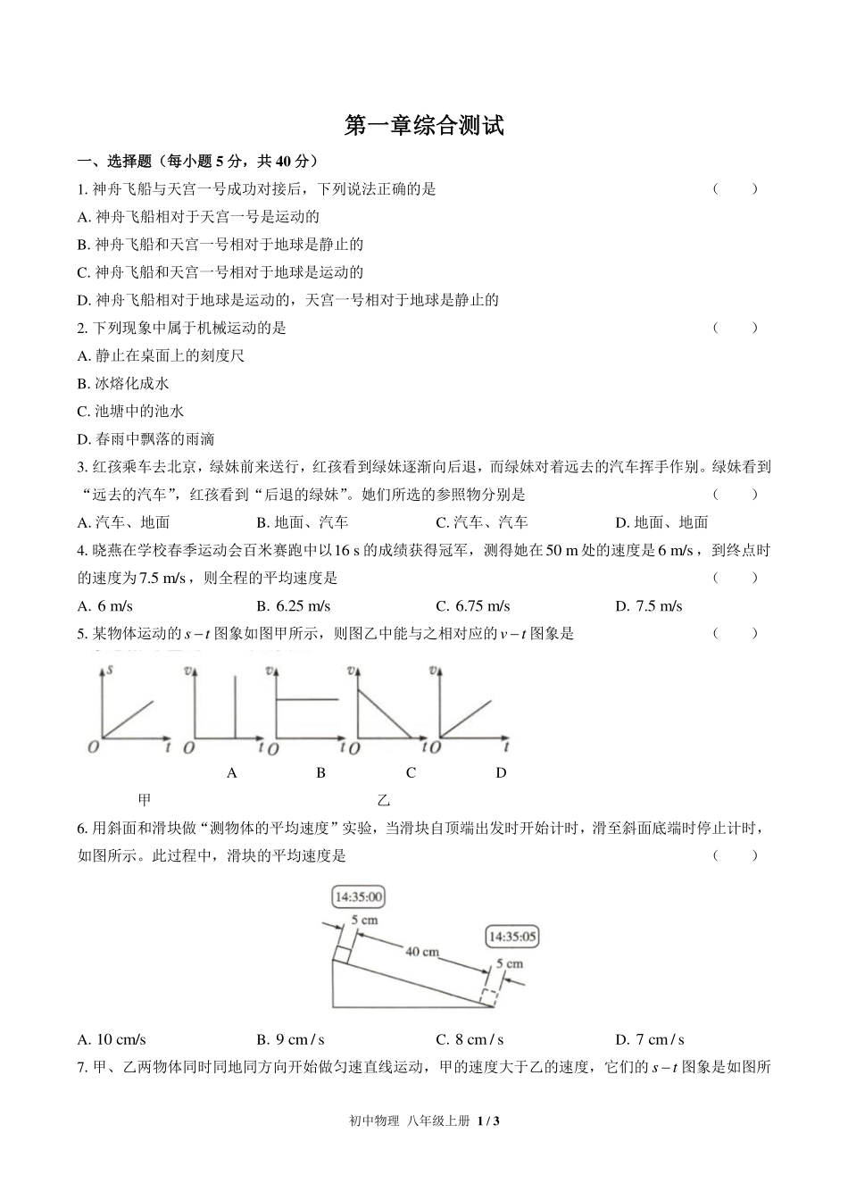 人教版初中物理八年级上册第一章综合测试试卷-含答案02.pdf_第1页
