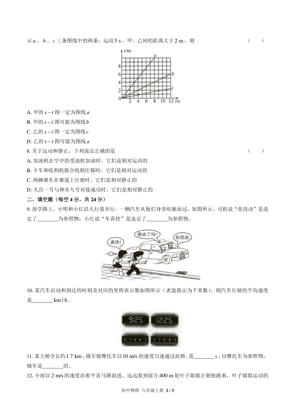 人教版初中物理八年级上册第一章综合测试试卷-含答案02.pdf_第2页
