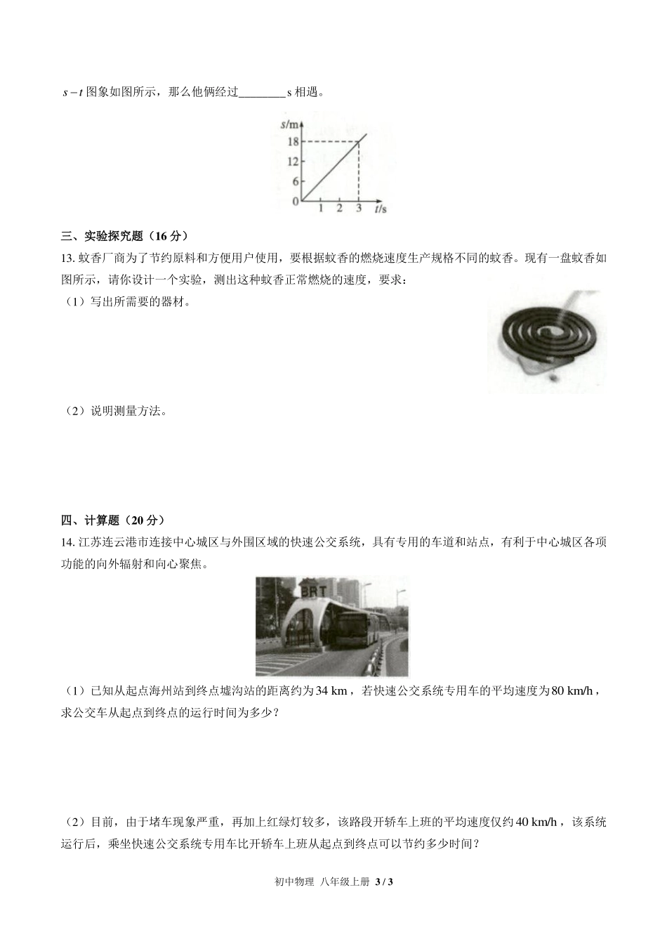人教版初中物理八年级上册第一章综合测试试卷-含答案02.pdf_第3页