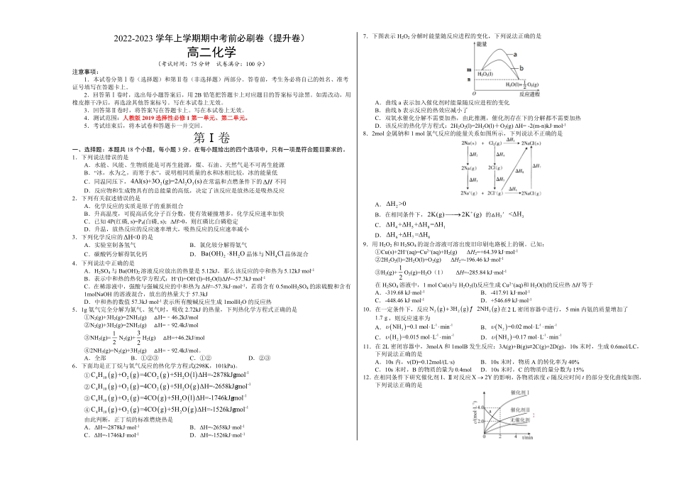 提升卷高二化学上学期期中考前必刷卷（人教版2019选择性必修1（考试版含答案.pdf_第1页