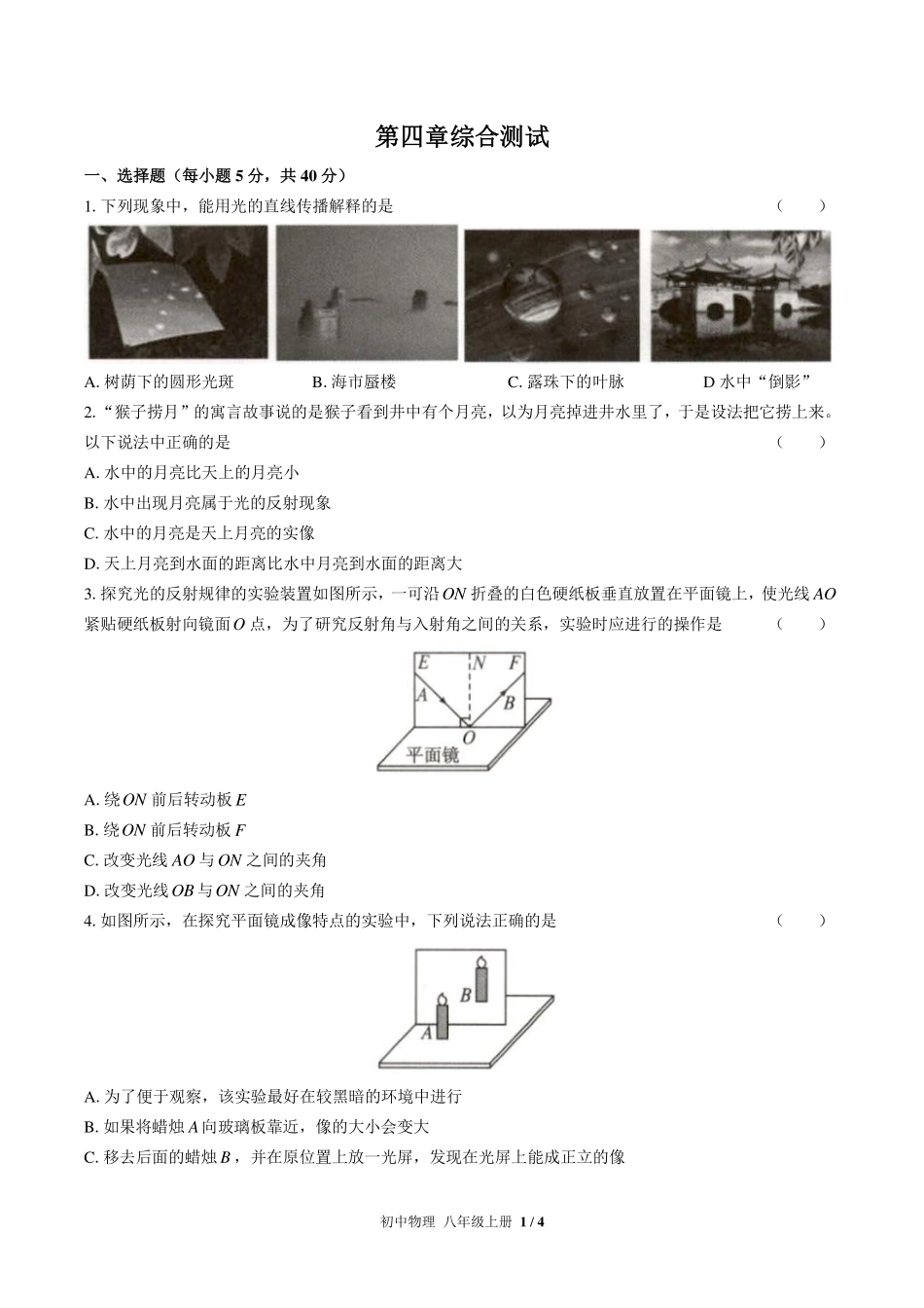 人教版初中物理八年级上册第四章综合测试试卷-含答案02.pdf_第1页