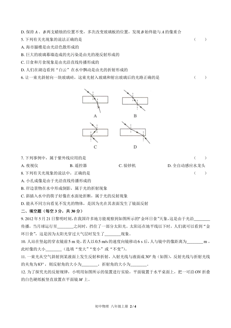 人教版初中物理八年级上册第四章综合测试试卷-含答案02.pdf_第2页