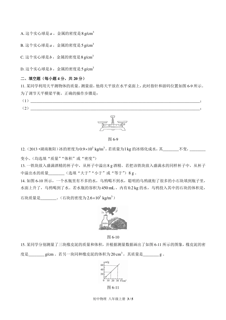 人教版初中物理八年级上册第六章综合测试试卷-含答案03.pdf_第3页