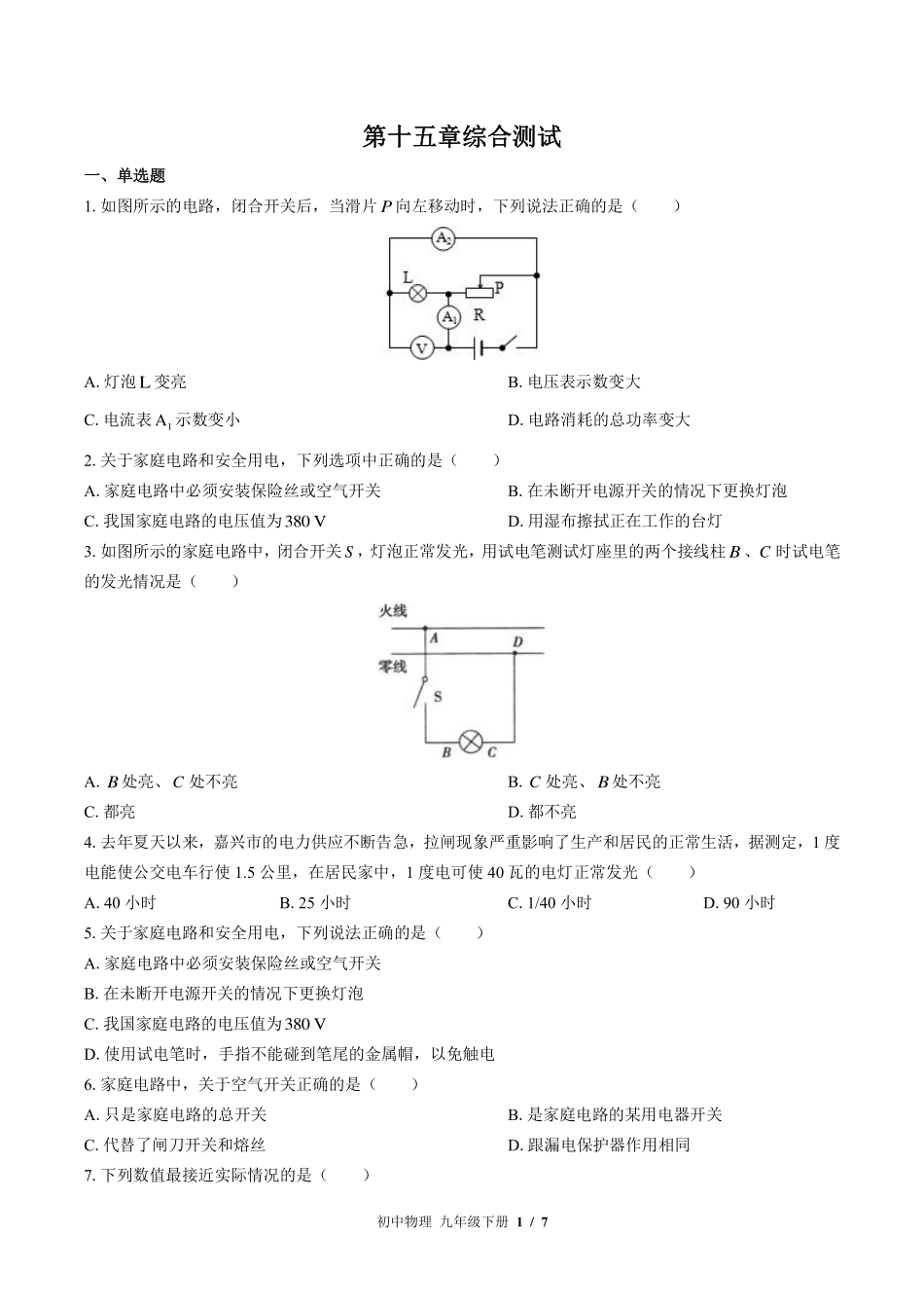 苏科版初中物理九年级下册第十五章综合测试试卷-含答案03.pdf_第1页
