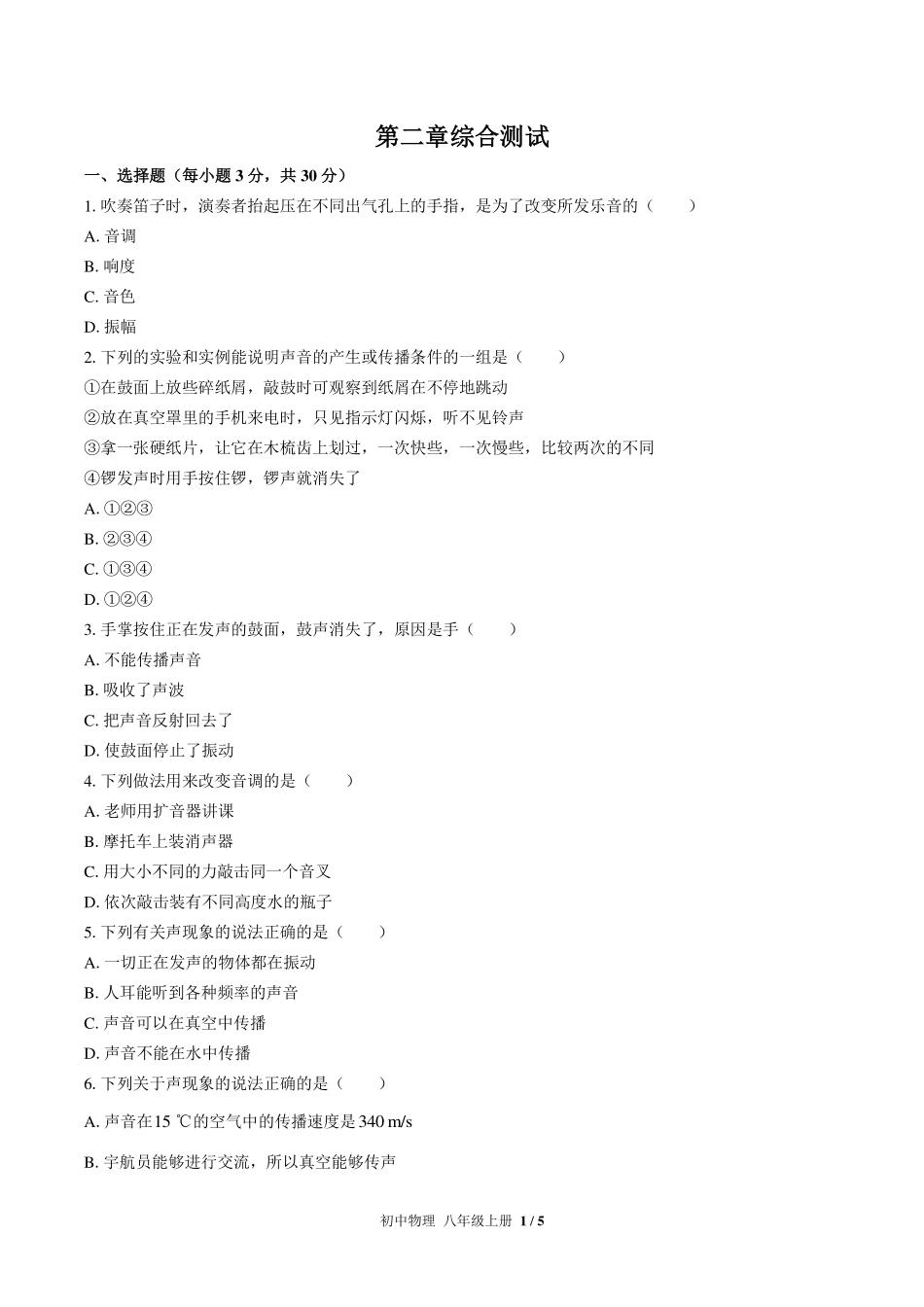 人教版初中物理八年级上册第二章综合测试试卷-含答案03.pdf_第1页
