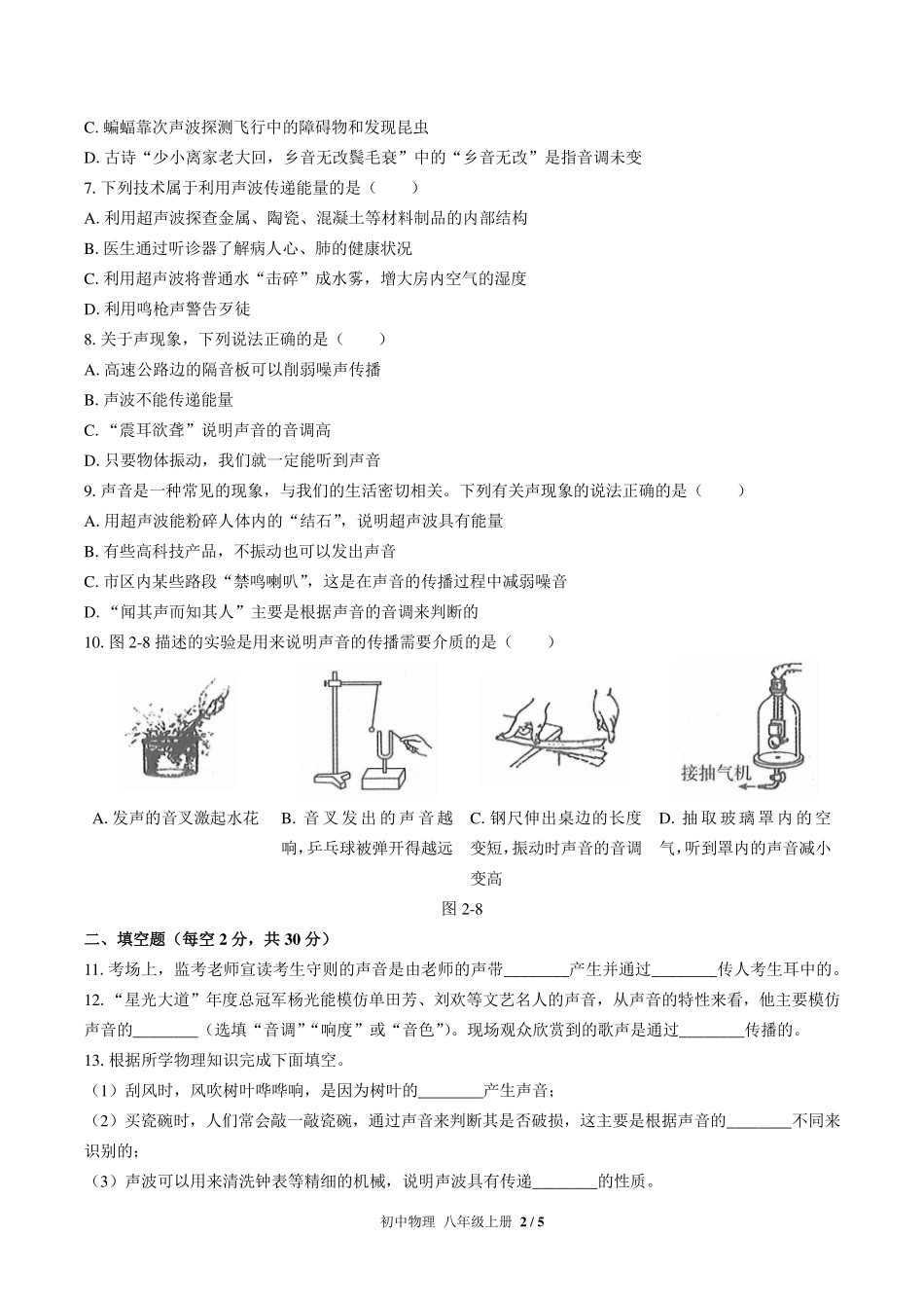 人教版初中物理八年级上册第二章综合测试试卷-含答案03.pdf_第2页
